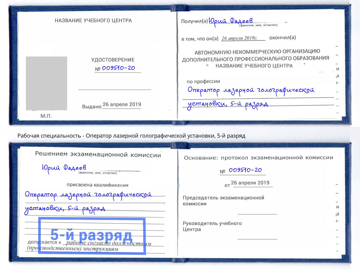 корочка 5-й разряд Оператор лазерной голографической установки Киров