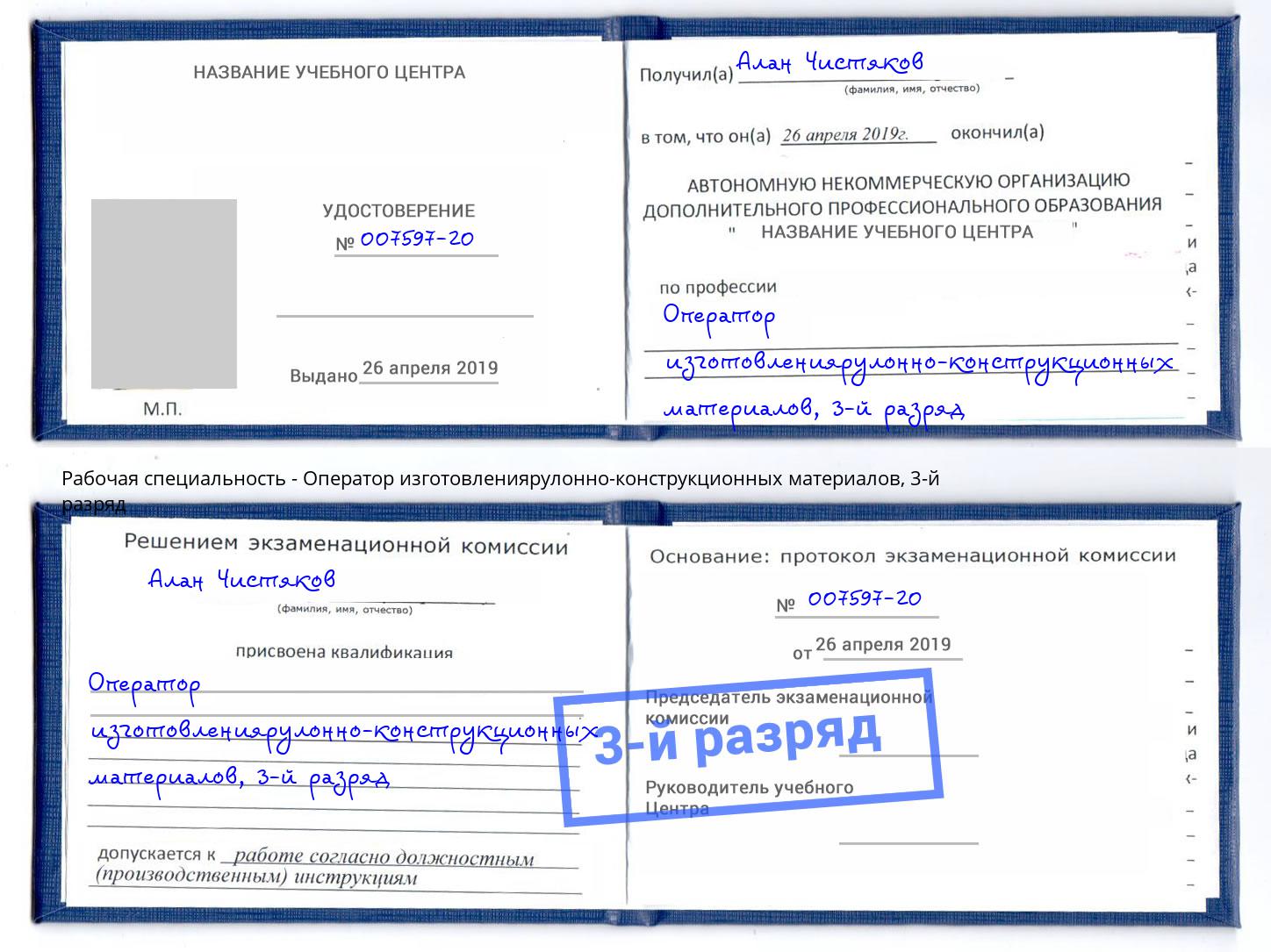 корочка 3-й разряд Оператор изготовлениярулонно-конструкционных материалов Киров
