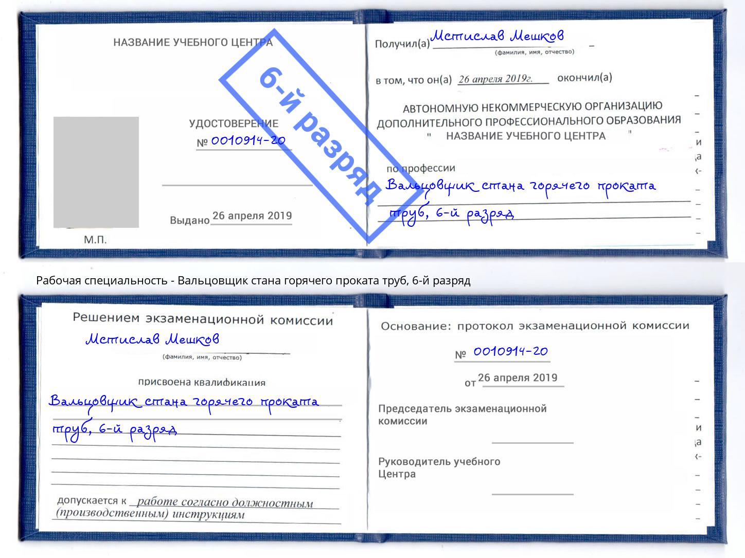 корочка 6-й разряд Вальцовщик стана горячего проката труб Киров