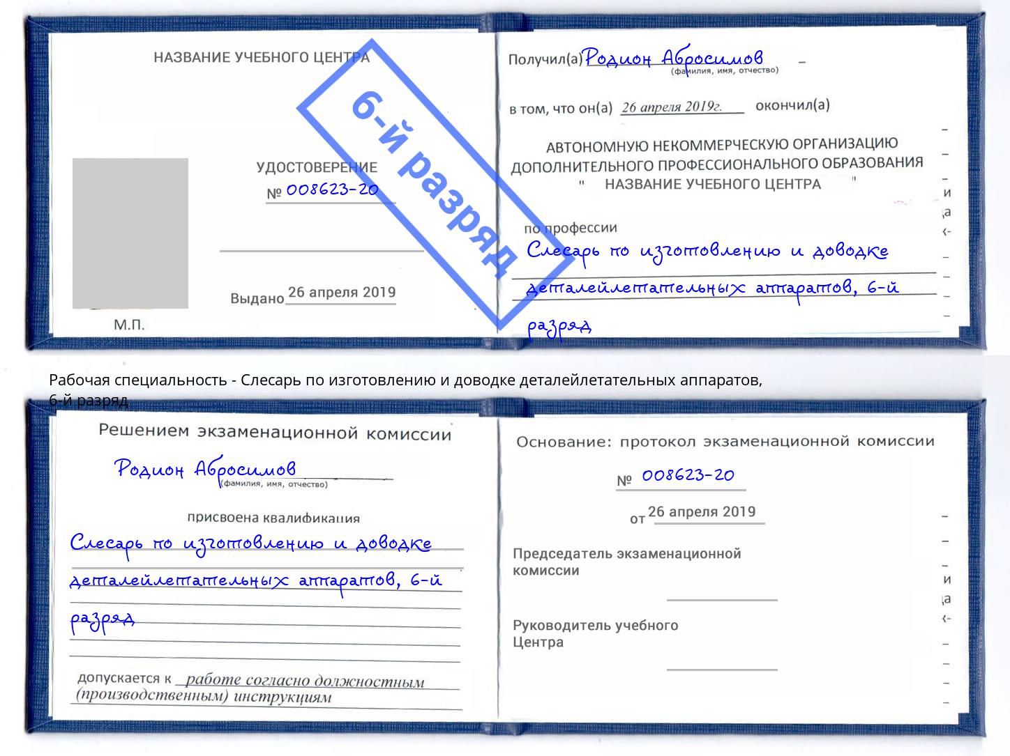 корочка 6-й разряд Слесарь по изготовлению и доводке деталейлетательных аппаратов Киров