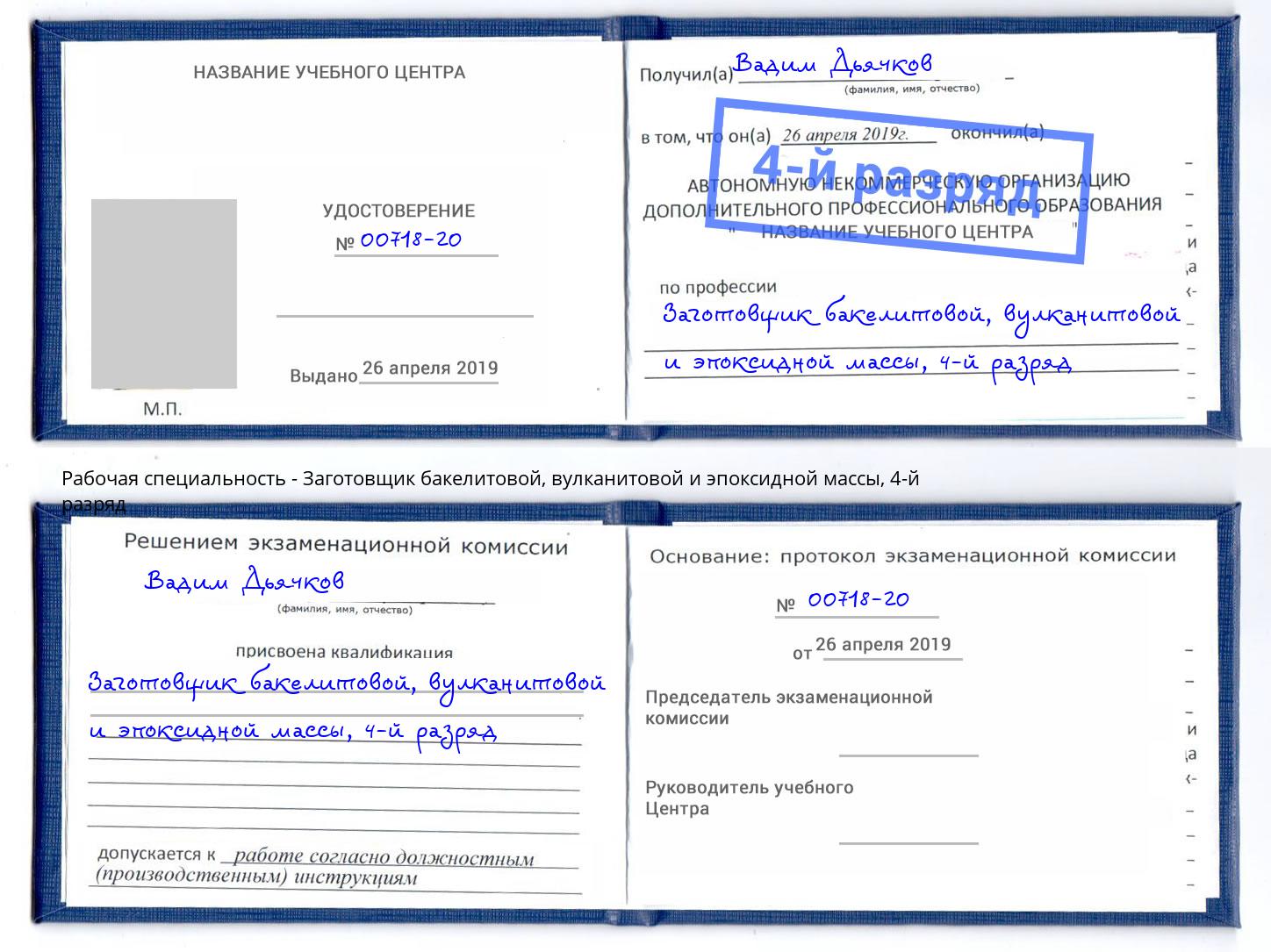 корочка 4-й разряд Заготовщик бакелитовой, вулканитовой и эпоксидной массы Киров