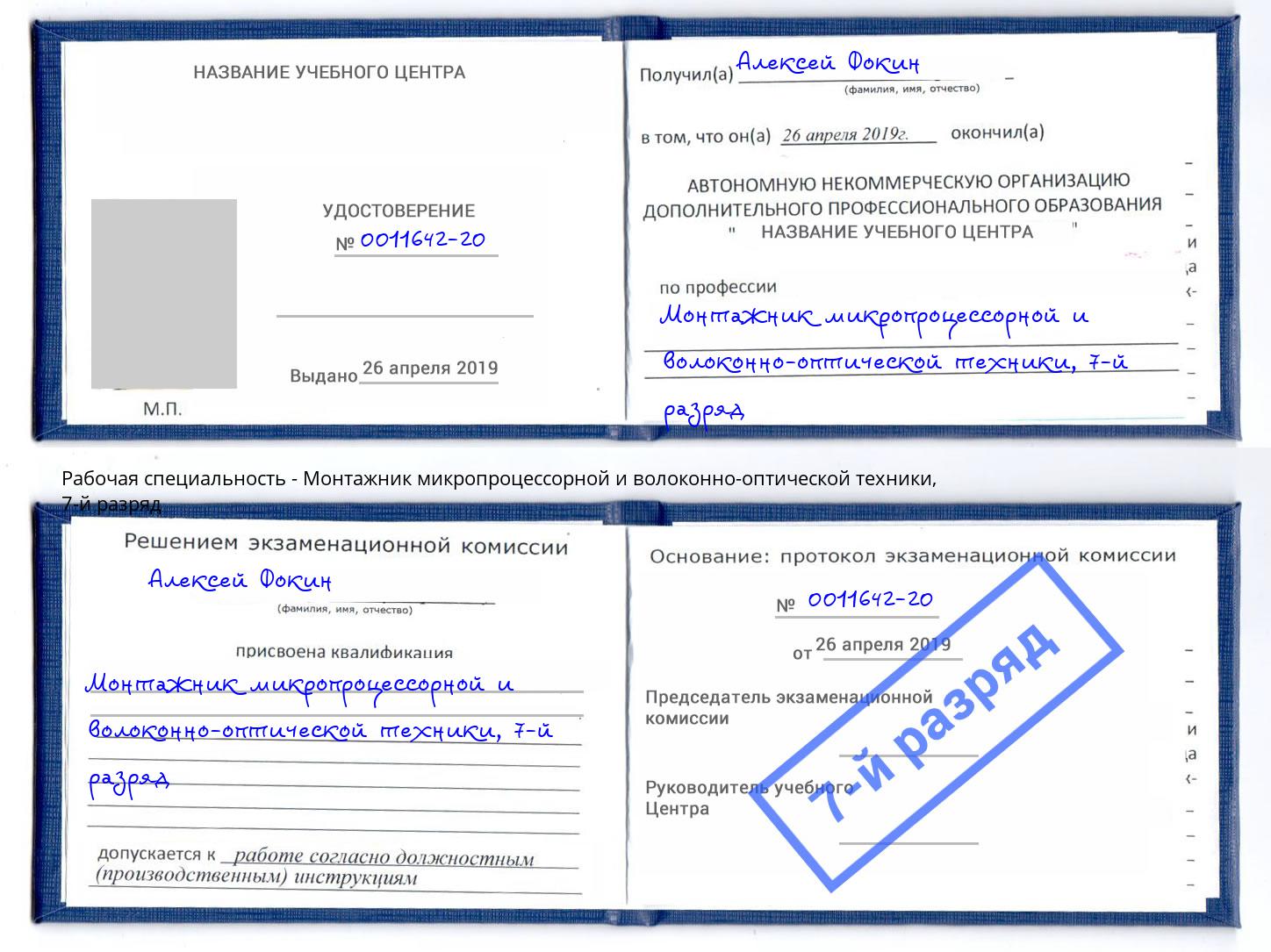 корочка 7-й разряд Монтажник микропроцессорной и волоконно-оптической техники Киров