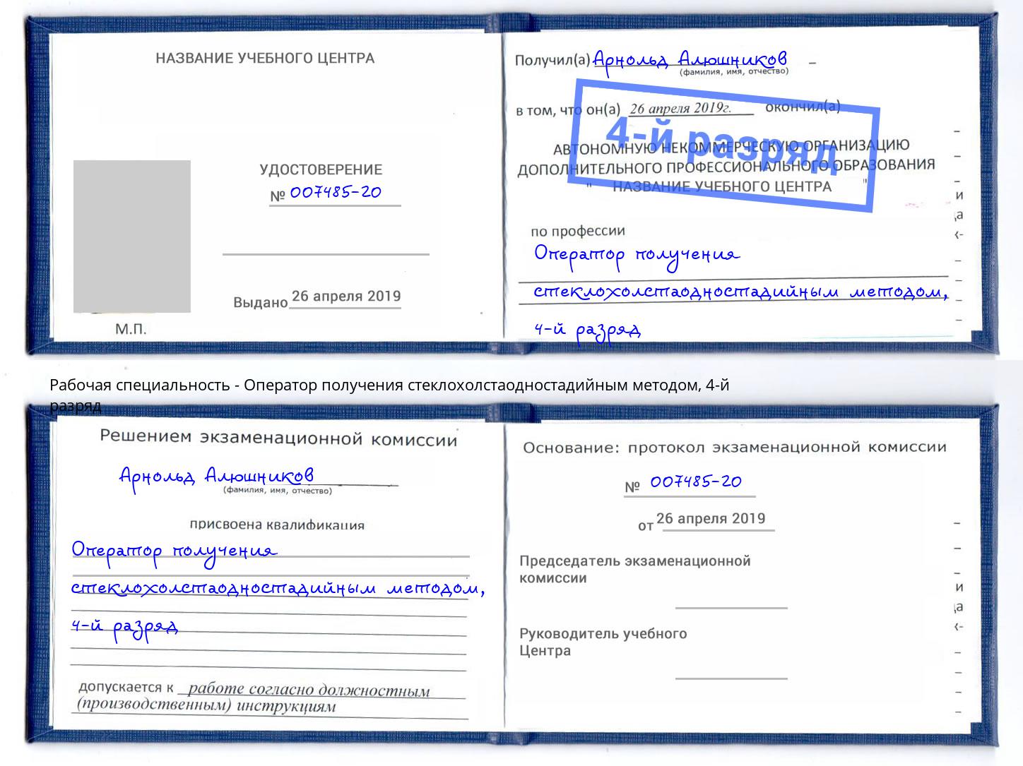 корочка 4-й разряд Оператор получения стеклохолстаодностадийным методом Киров