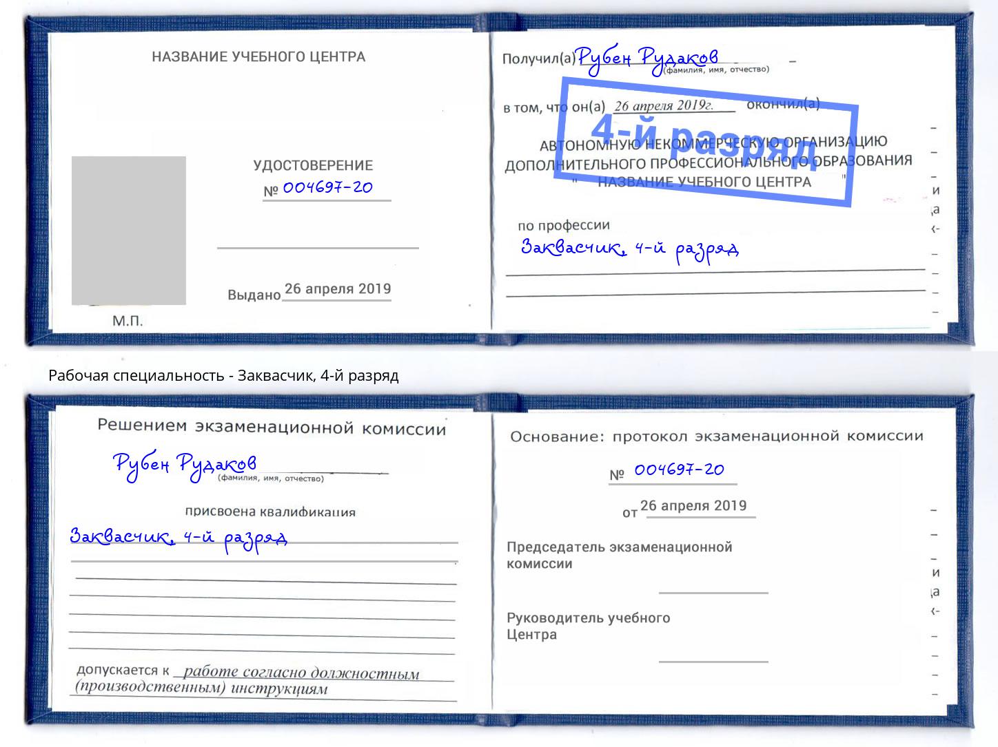 корочка 4-й разряд Заквасчик Киров
