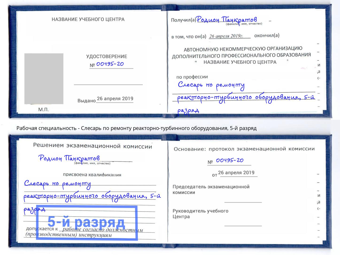 корочка 5-й разряд Слесарь по ремонту реакторно-турбинного оборудования Киров