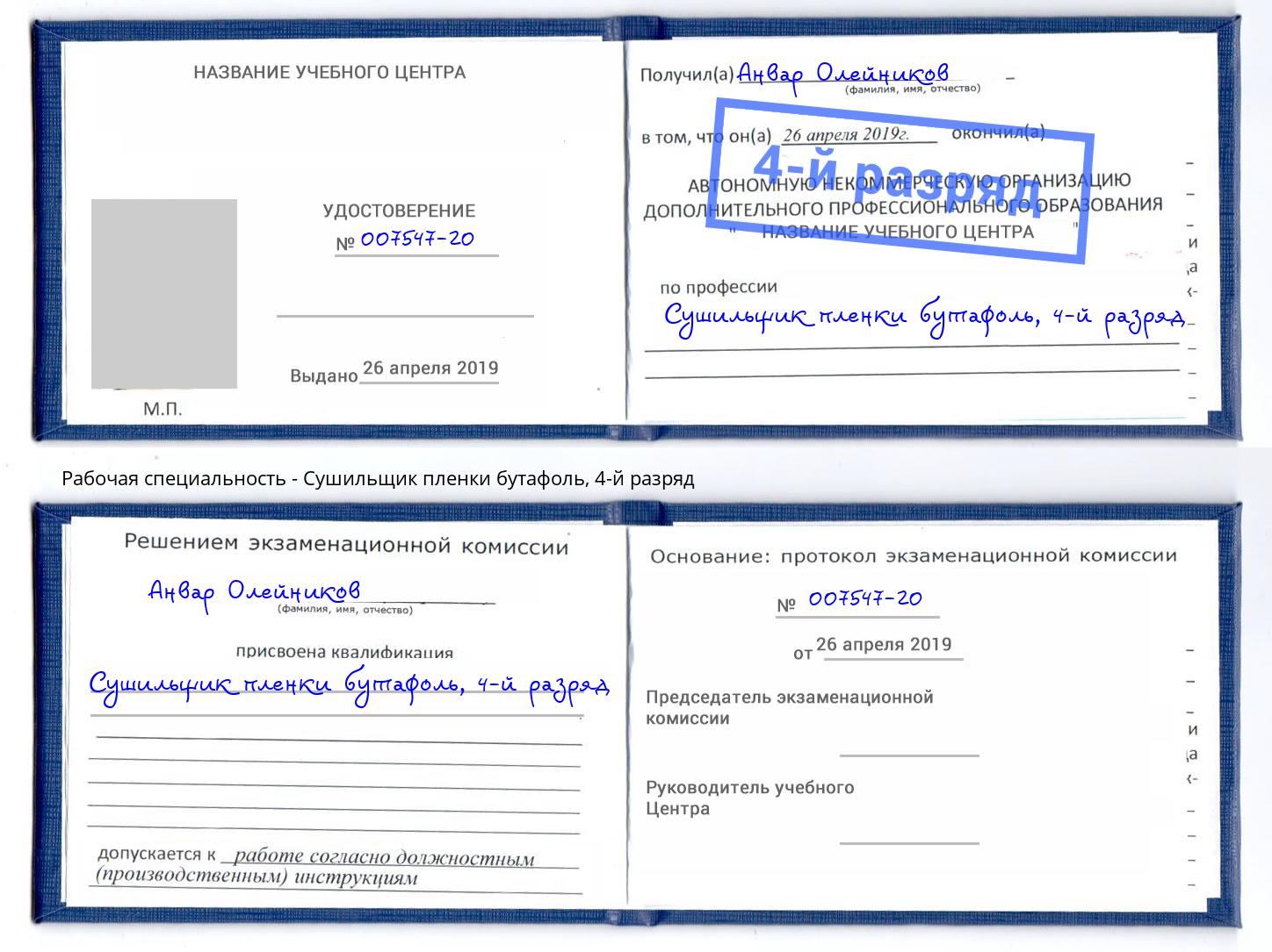 корочка 4-й разряд Сушильщик пленки бутафоль Киров