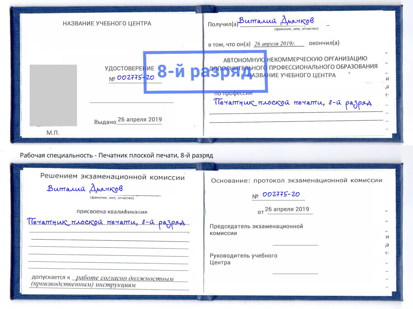 корочка 8-й разряд Печатник плоской печати Киров