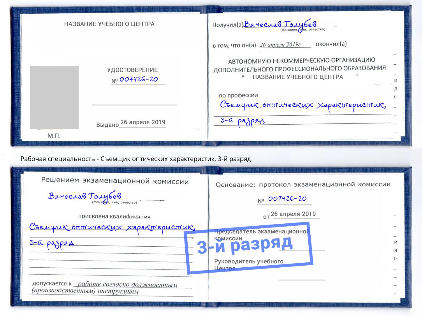 корочка 3-й разряд Съемщик оптических характеристик Киров