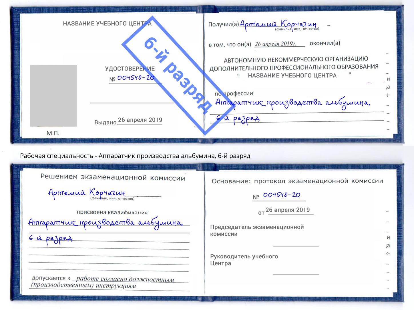 корочка 6-й разряд Аппаратчик производства альбумина Киров