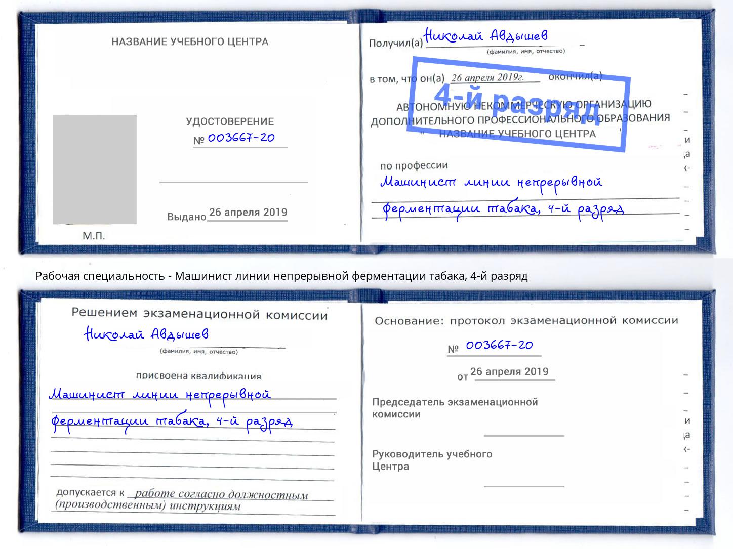 корочка 4-й разряд Машинист линии непрерывной ферментации табака Киров