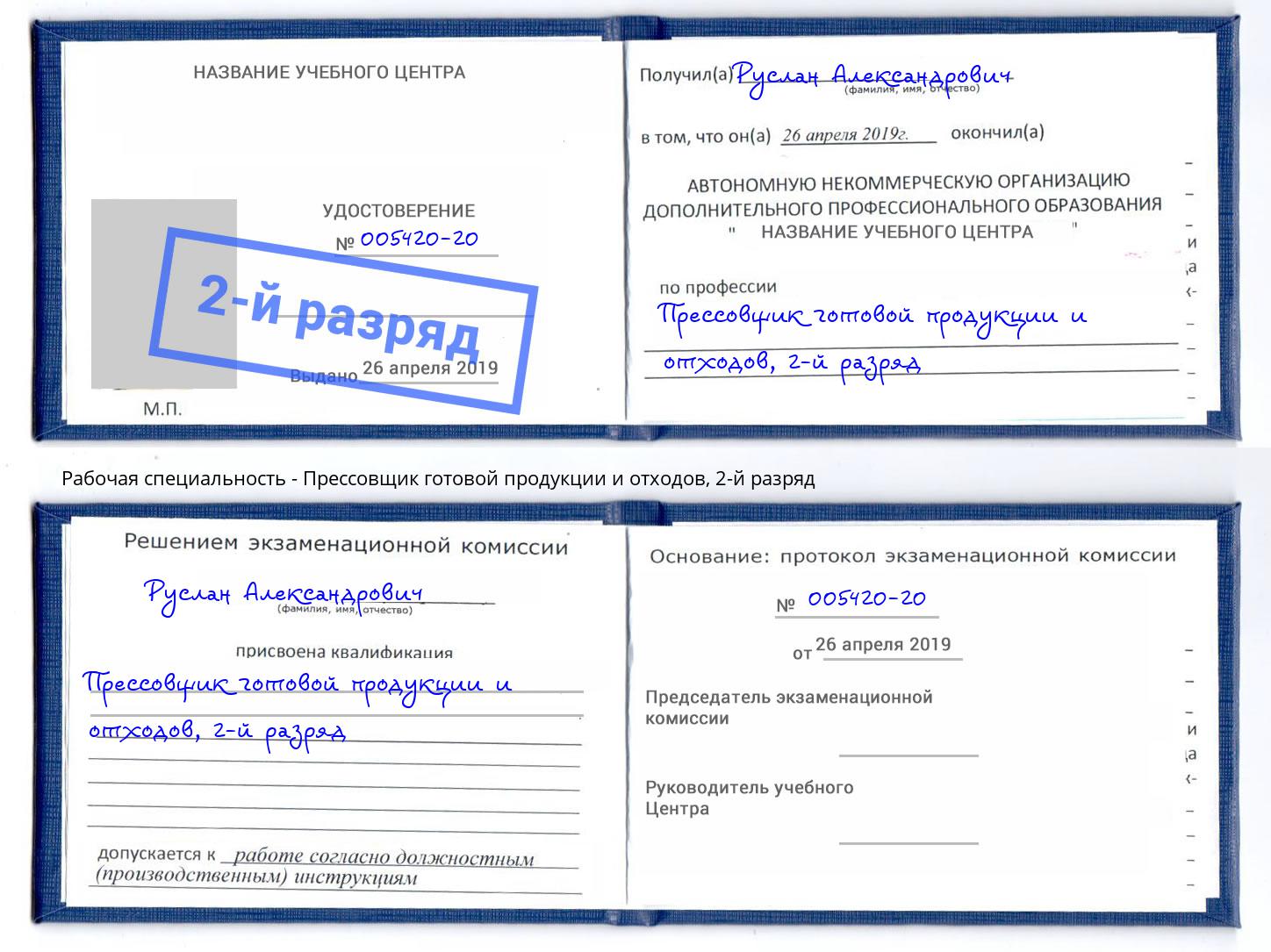 корочка 2-й разряд Прессовщик готовой продукции и отходов Киров