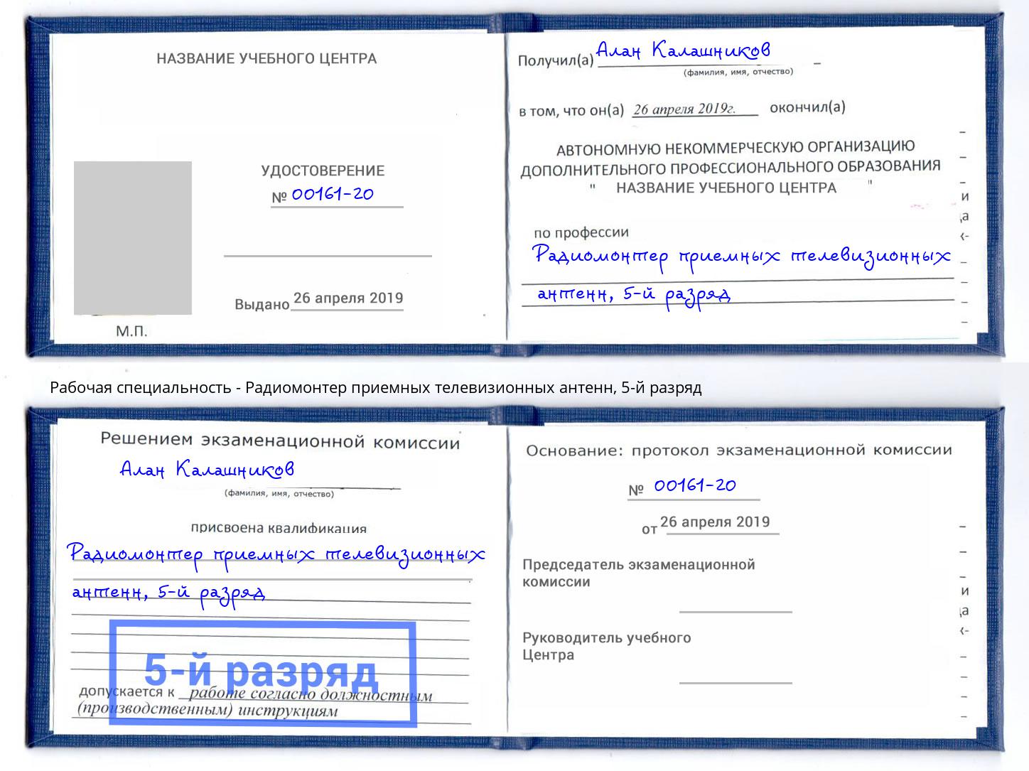 корочка 5-й разряд Радиомонтер приемных телевизионных антенн Киров