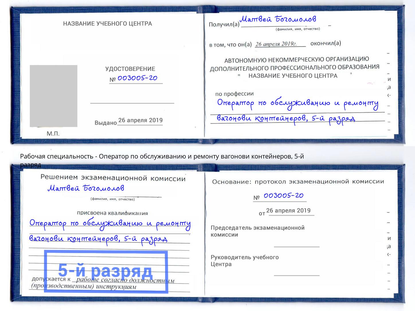 корочка 5-й разряд Оператор по обслуживанию и ремонту вагонови контейнеров Киров