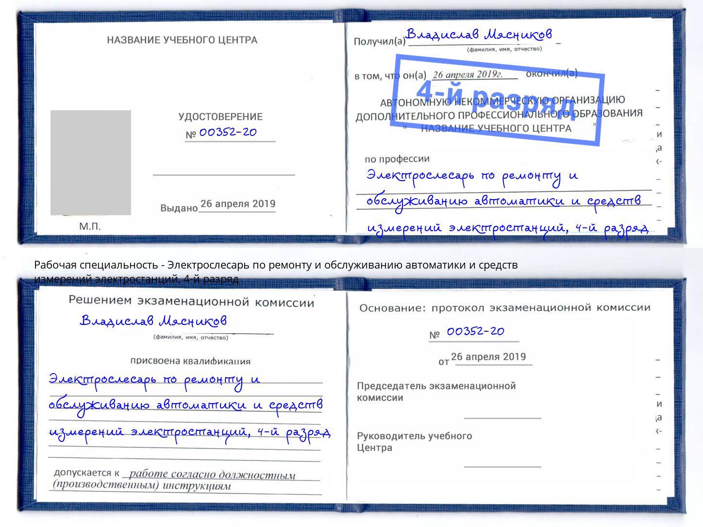 корочка 4-й разряд Электрослесарь по ремонту и обслуживанию автоматики и средств измерений электростанций Киров