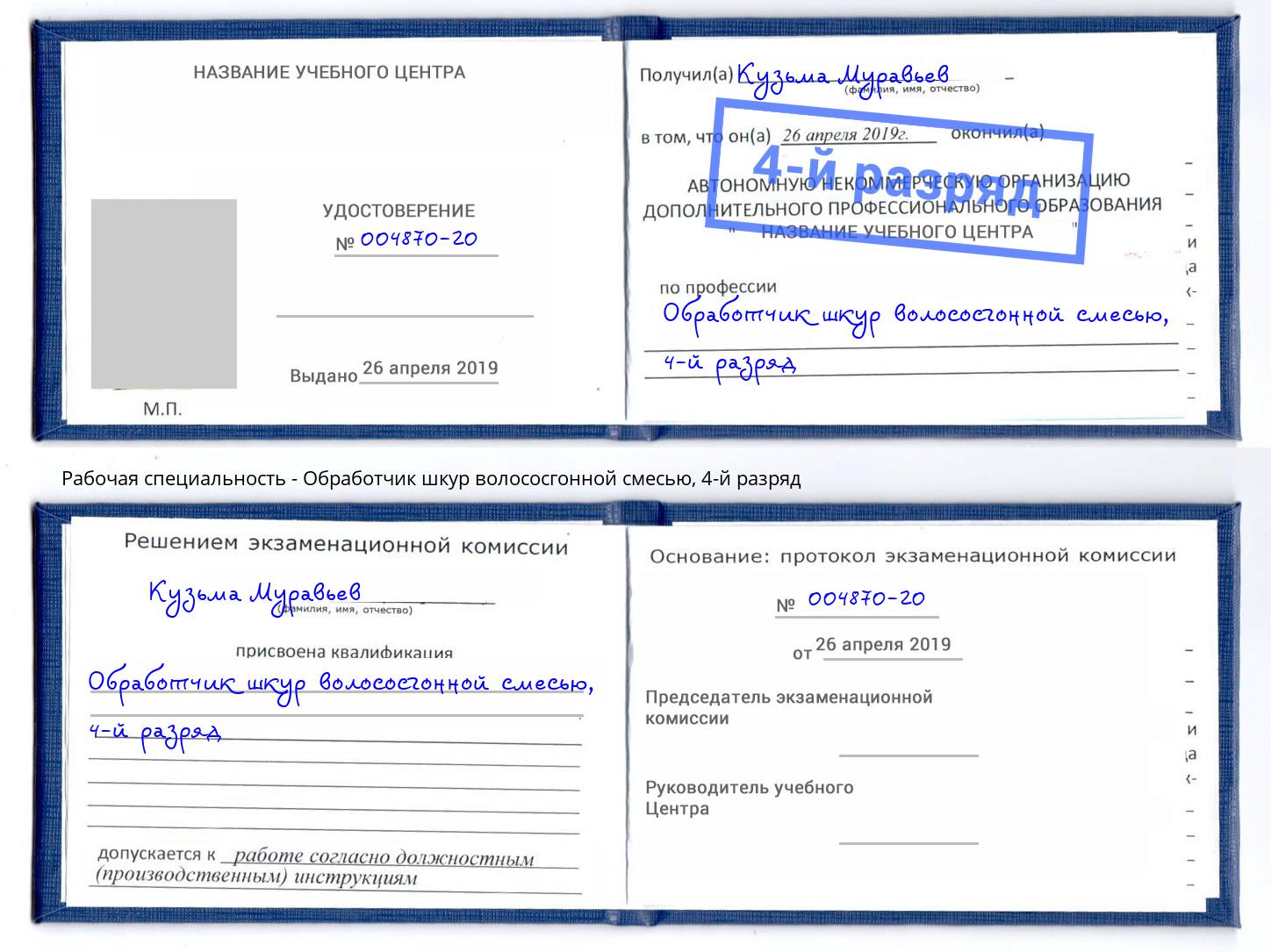 корочка 4-й разряд Обработчик шкур волососгонной смесью Киров