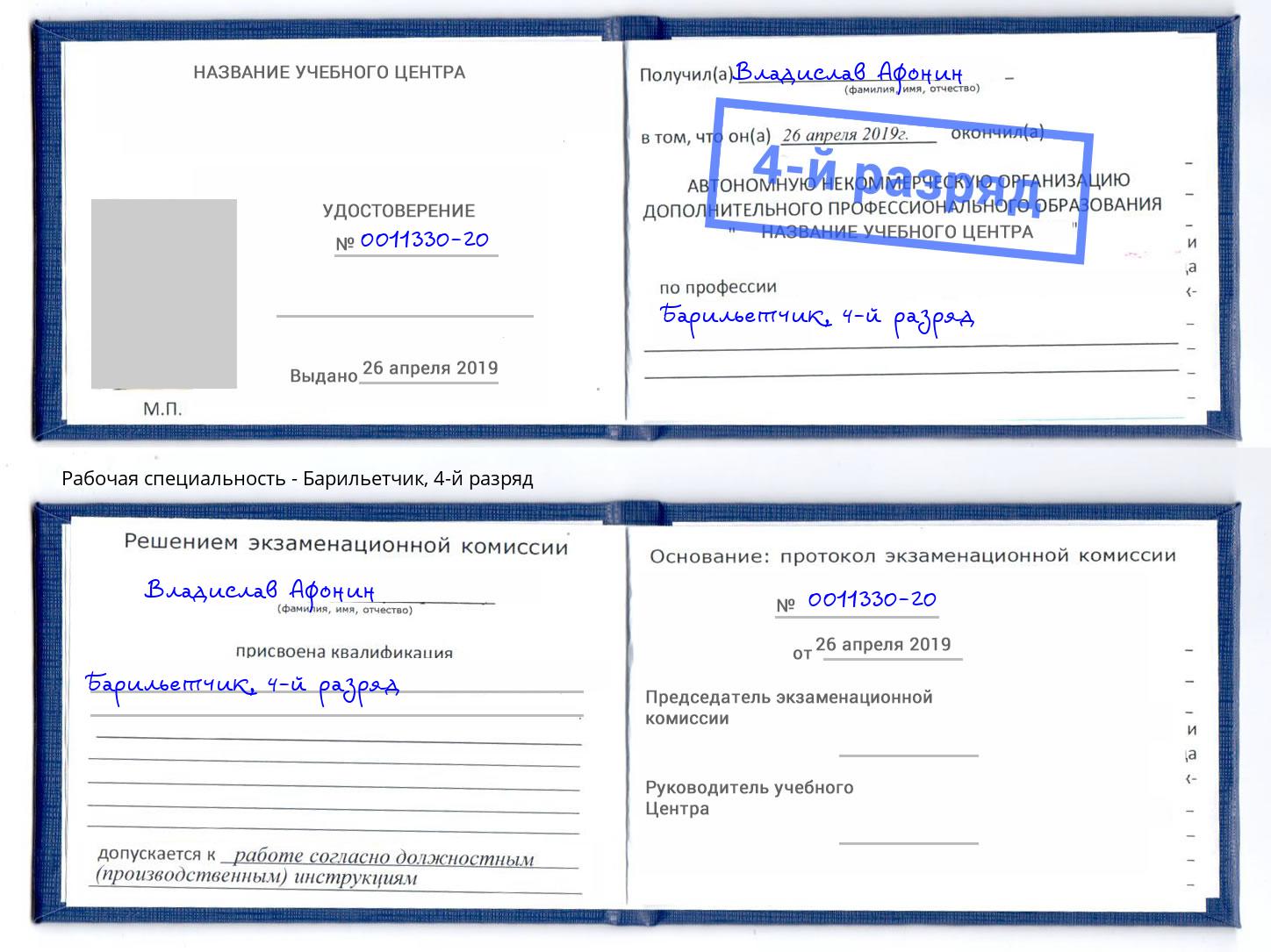 корочка 4-й разряд Барильетчик Киров