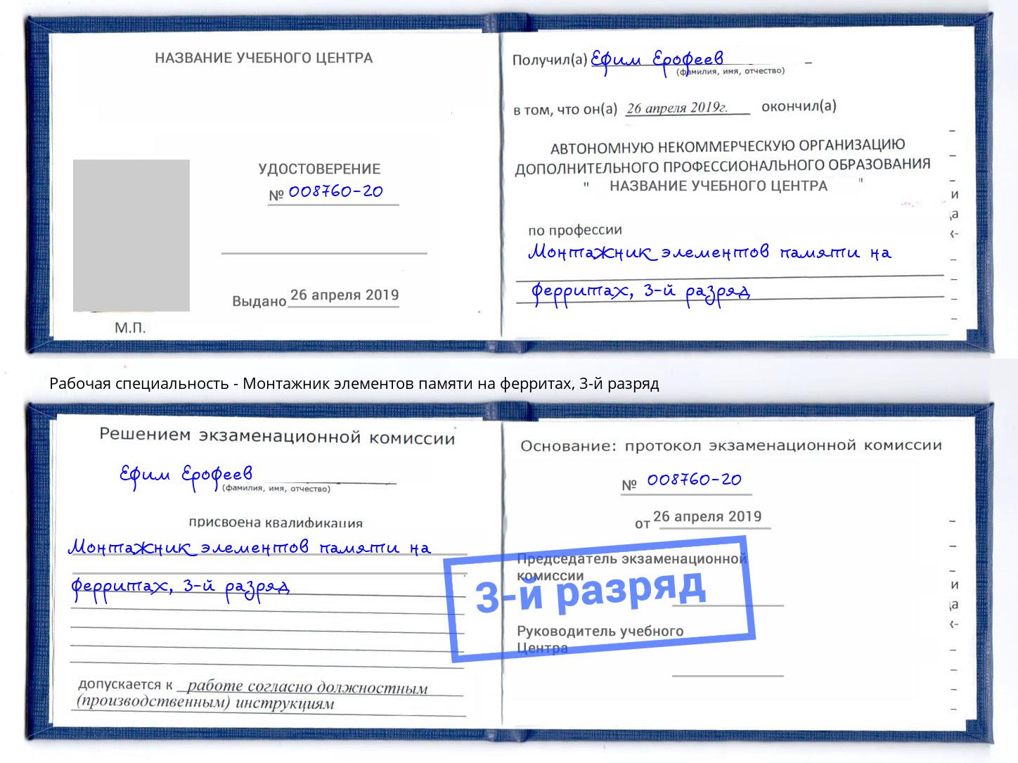 корочка 3-й разряд Монтажник элементов памяти на ферритах Киров
