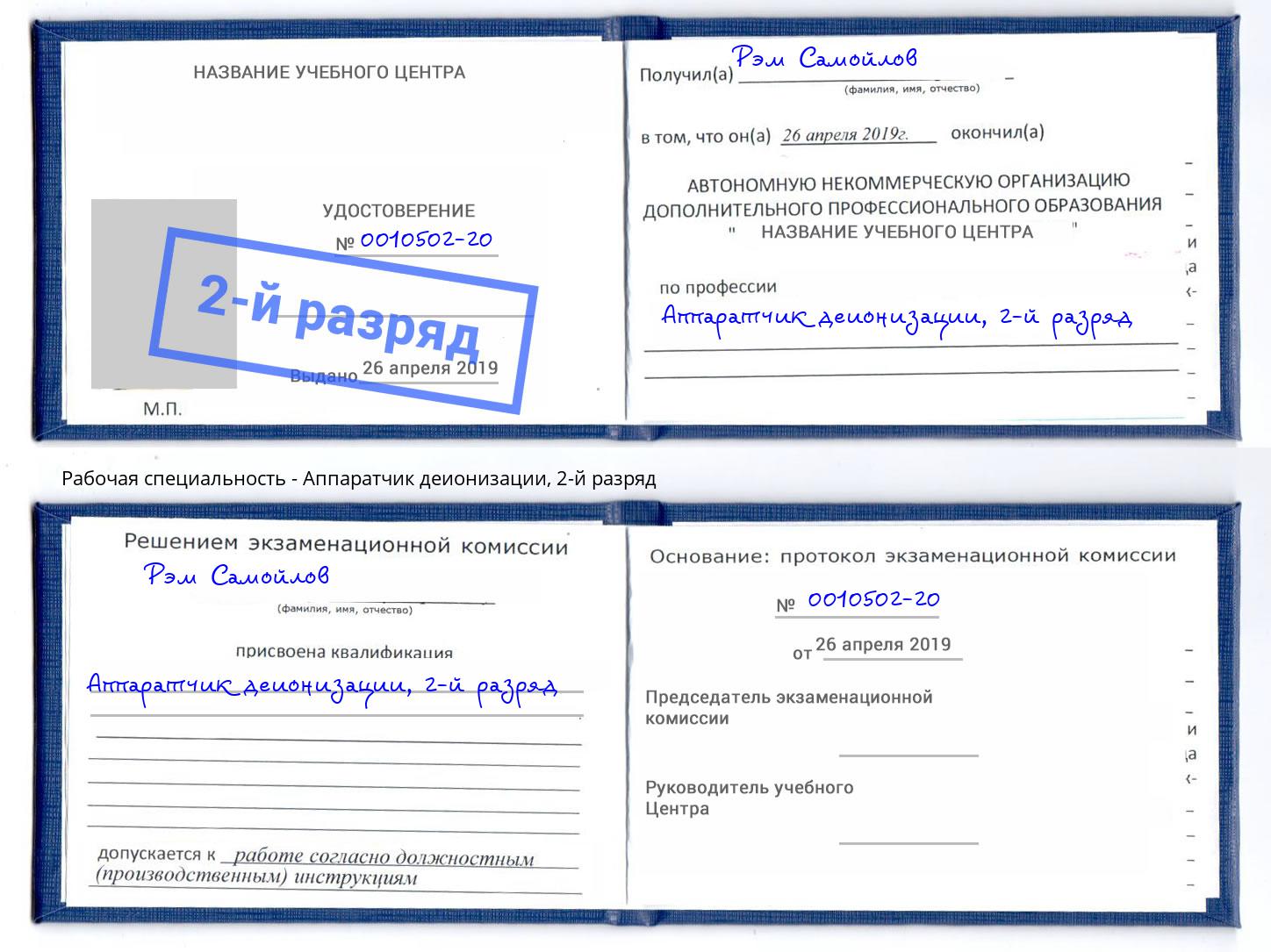 корочка 2-й разряд Аппаратчик деионизации Киров
