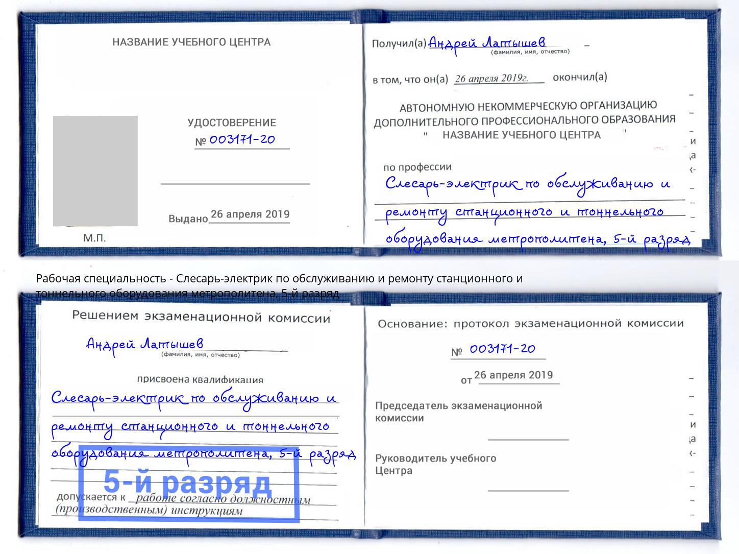 корочка 5-й разряд Слесарь-электрик по обслуживанию и ремонту станционного и тоннельного оборудования метрополитена Киров