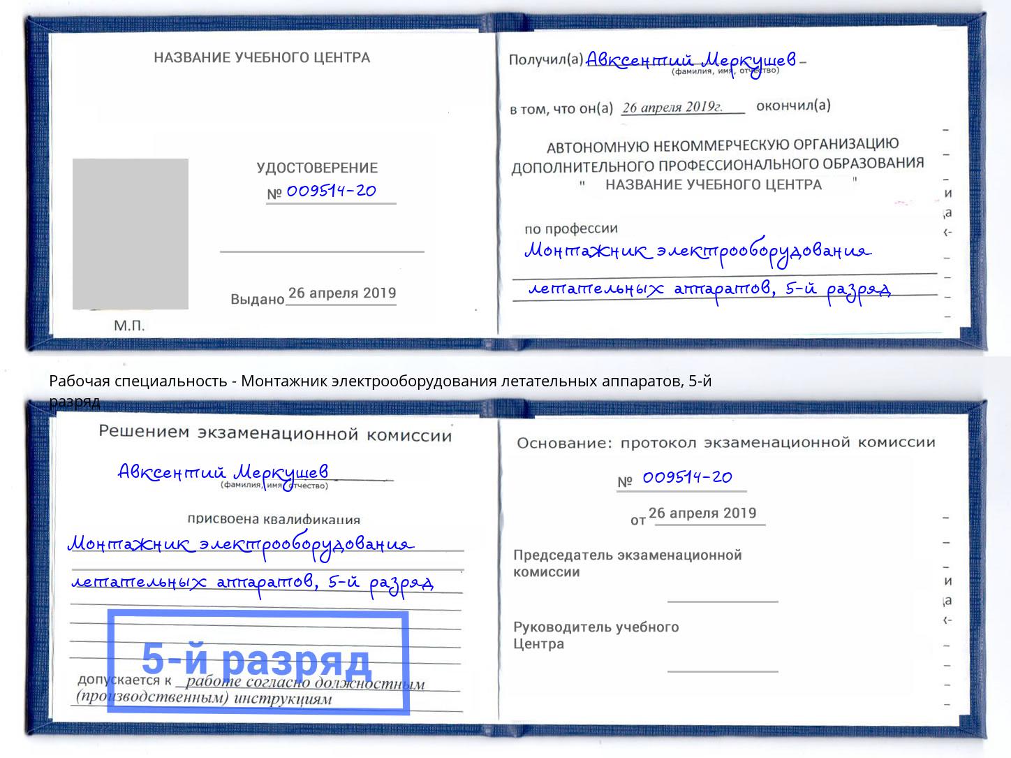 корочка 5-й разряд Монтажник электрооборудования летательных аппаратов Киров