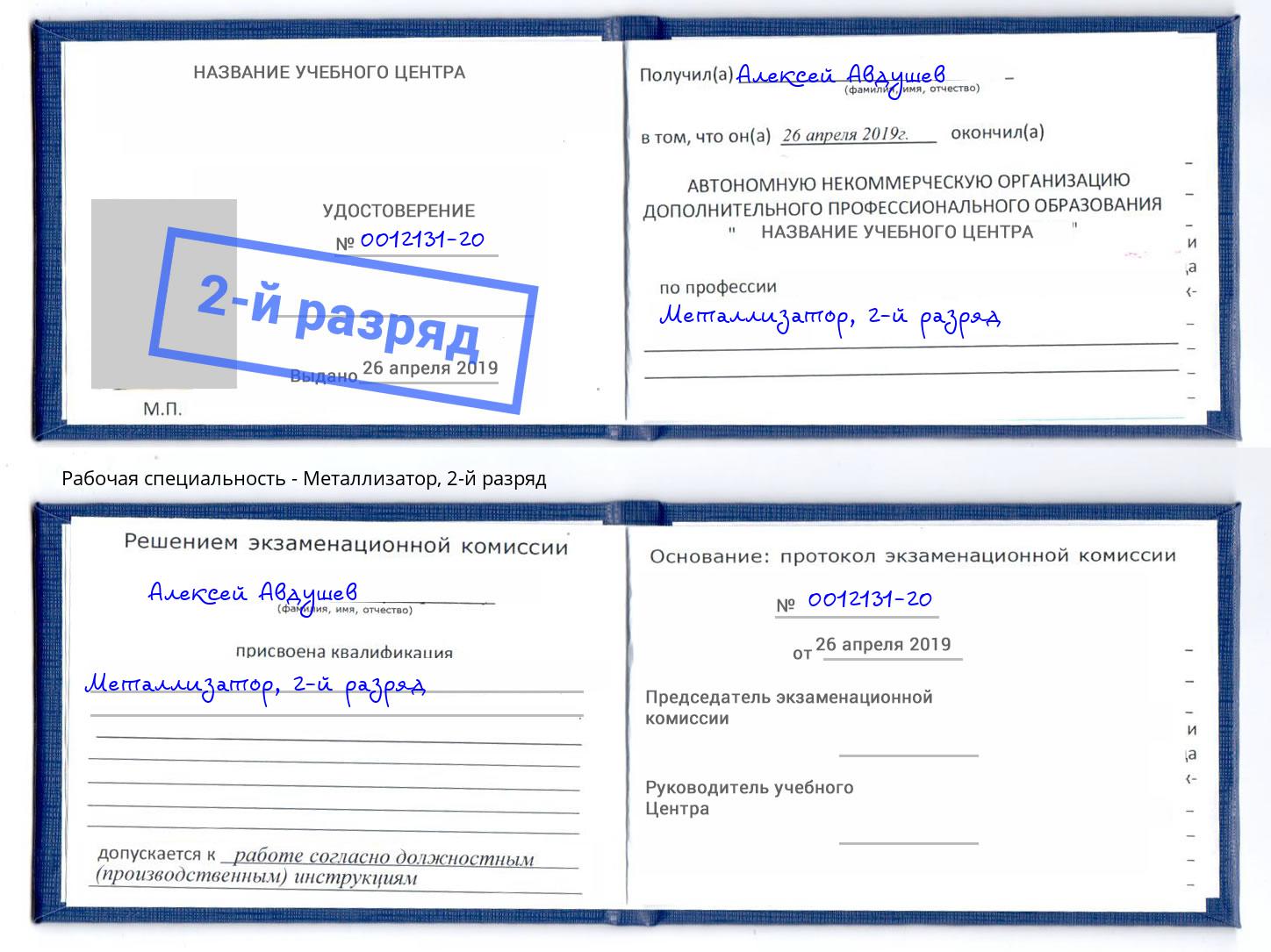 корочка 2-й разряд Металлизатор Киров