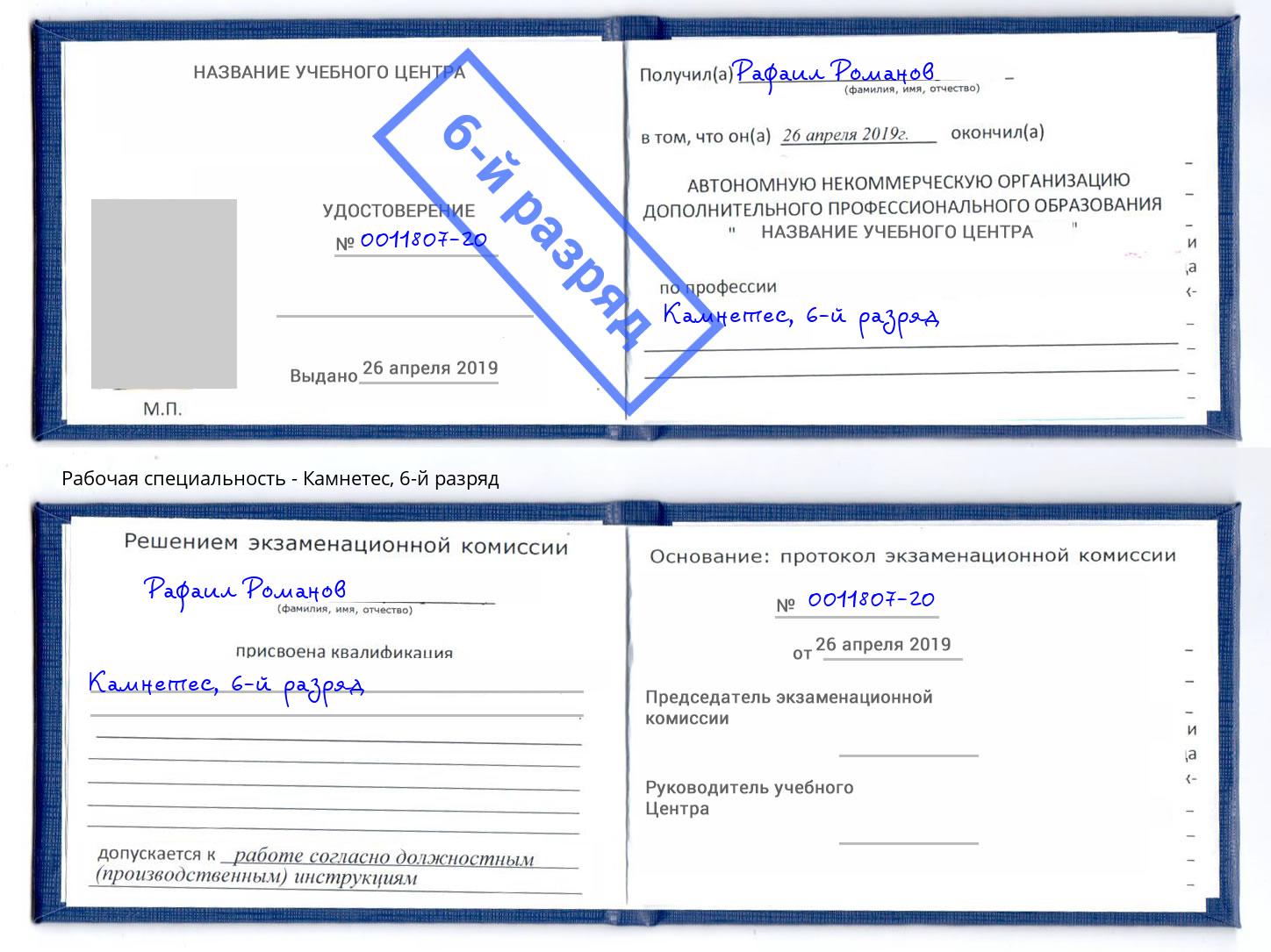 корочка 6-й разряд Камнетес Киров