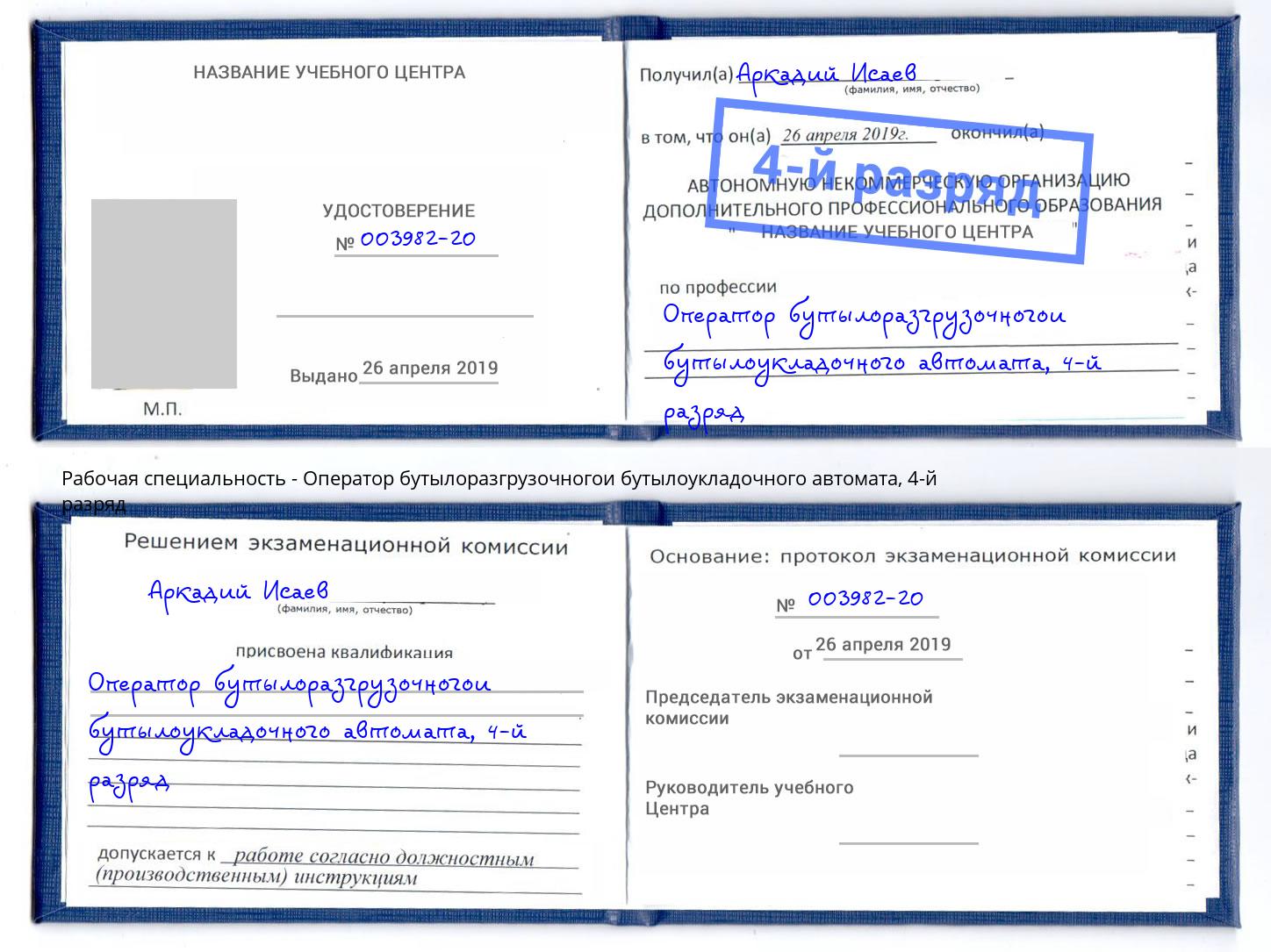 корочка 4-й разряд Оператор бутылоразгрузочногои бутылоукладочного автомата Киров