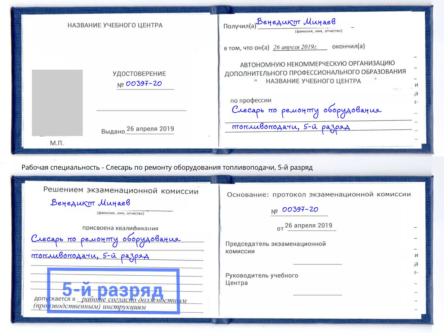 корочка 5-й разряд Слесарь по ремонту оборудования топливоподачи Киров