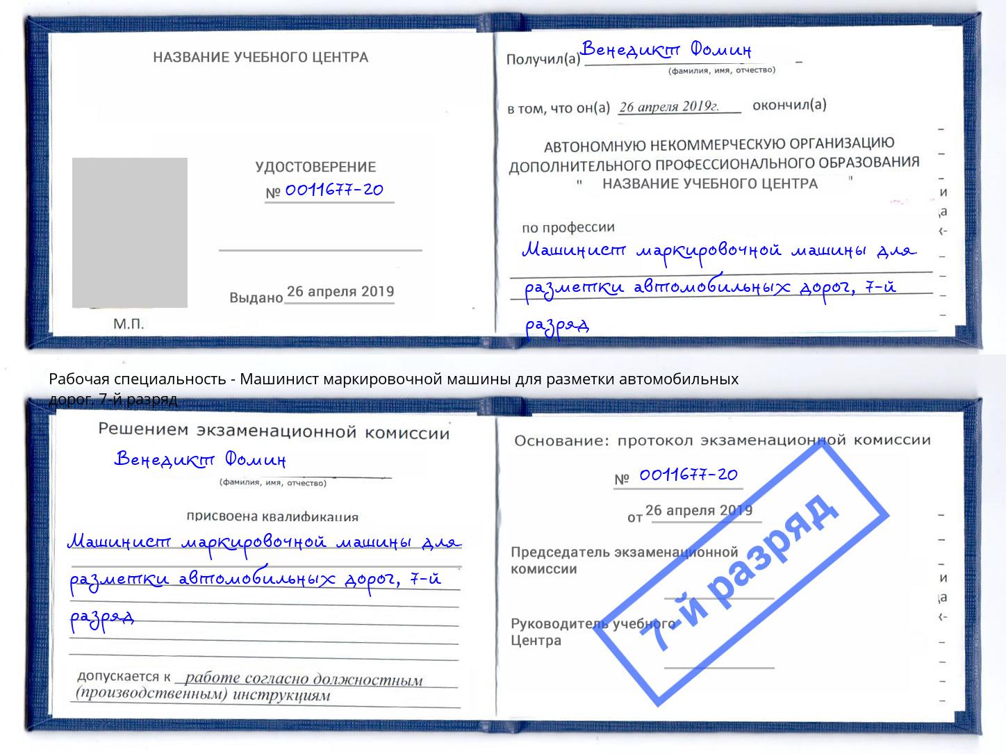 корочка 7-й разряд Машинист маркировочной машины для разметки автомобильных дорог Киров