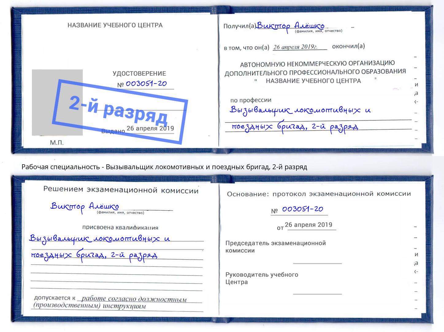 корочка 2-й разряд Вызывальщик локомотивных и поездных бригад Киров