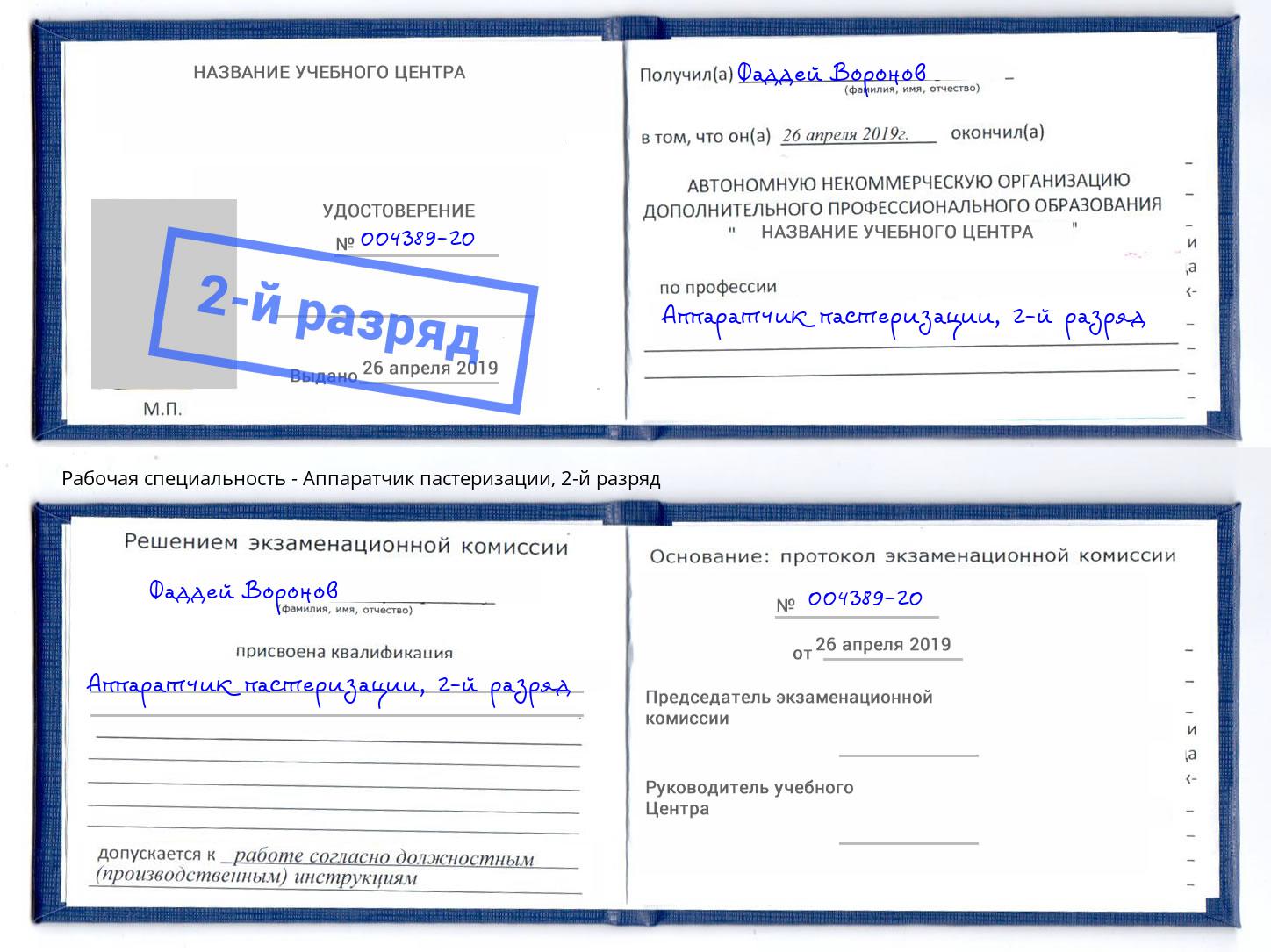 корочка 2-й разряд Аппаратчик пастеризации Киров