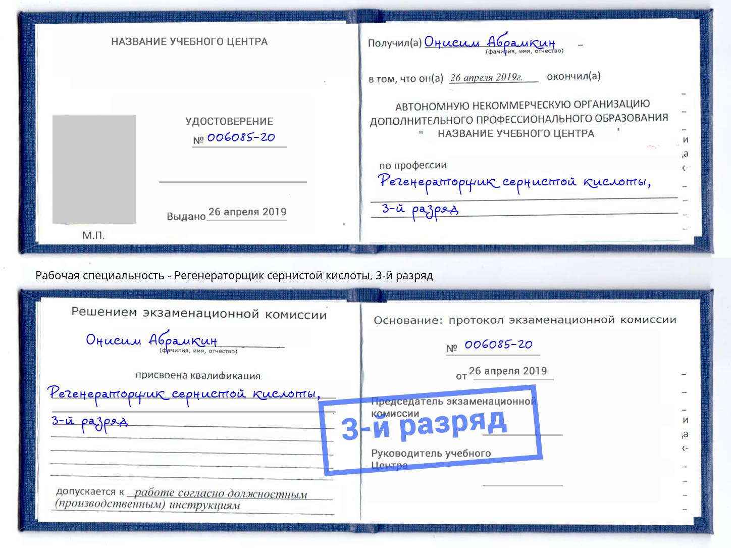 корочка 3-й разряд Регенераторщик сернистой кислоты Киров