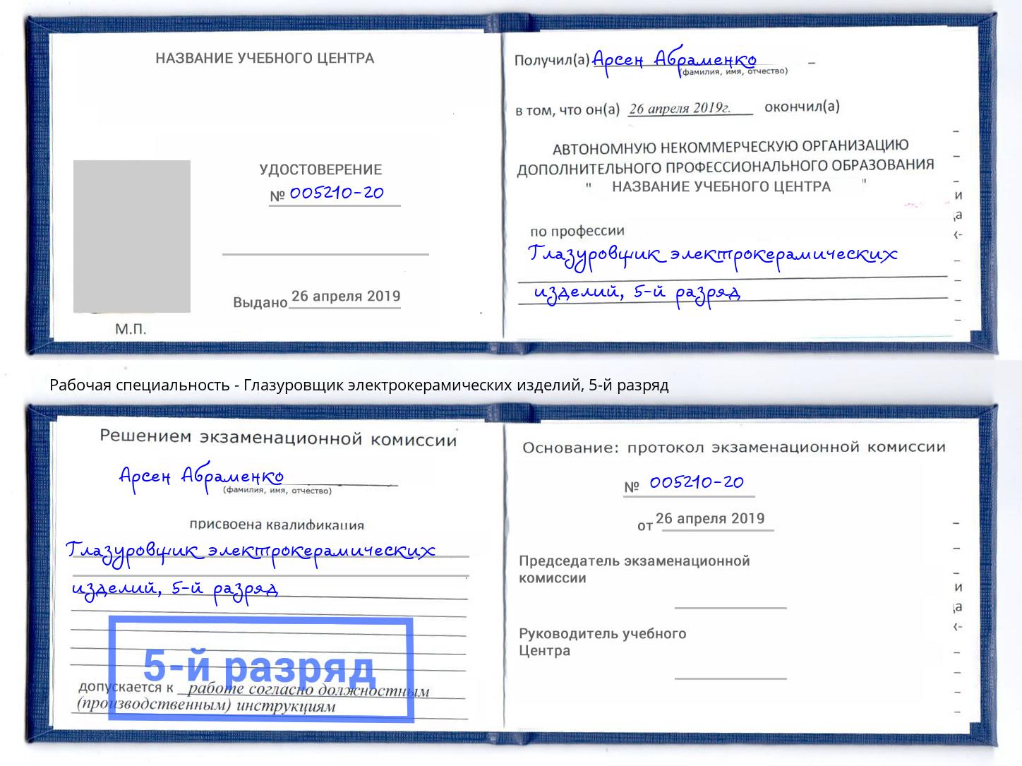 корочка 5-й разряд Глазуровщик электрокерамических изделий Киров