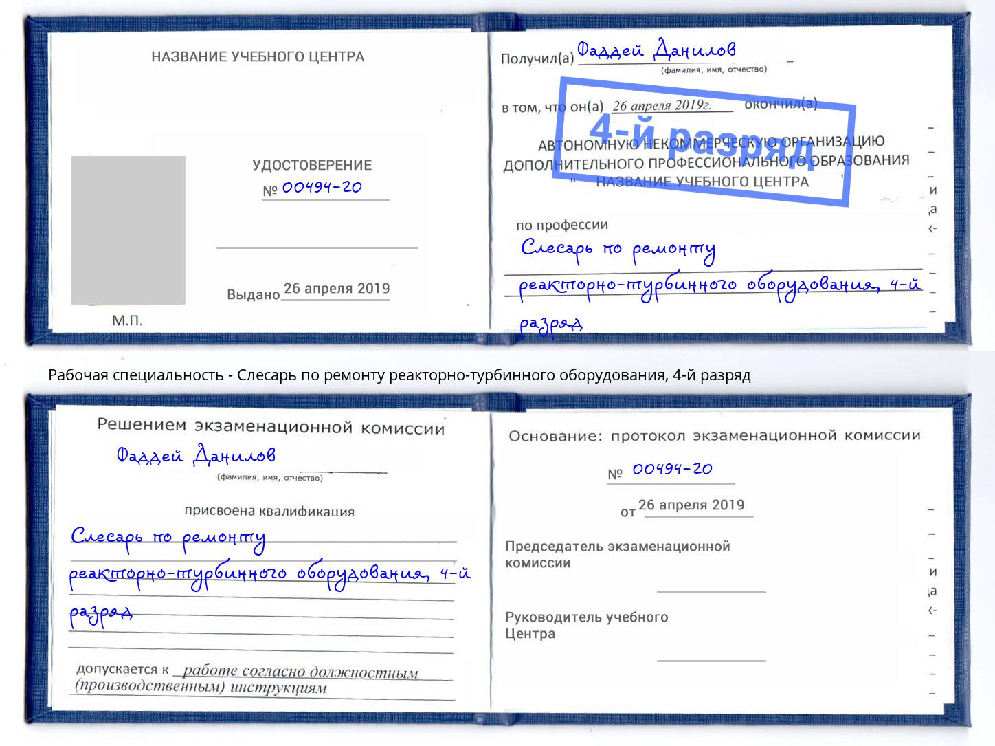корочка 4-й разряд Слесарь по ремонту реакторно-турбинного оборудования Киров