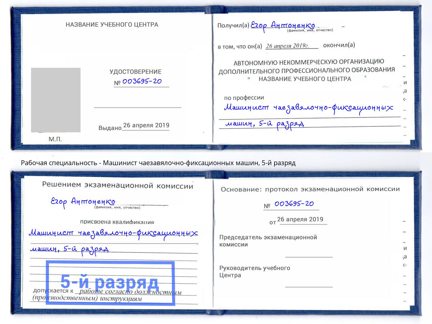 корочка 5-й разряд Машинист чаезавялочно-фиксационных машин Киров