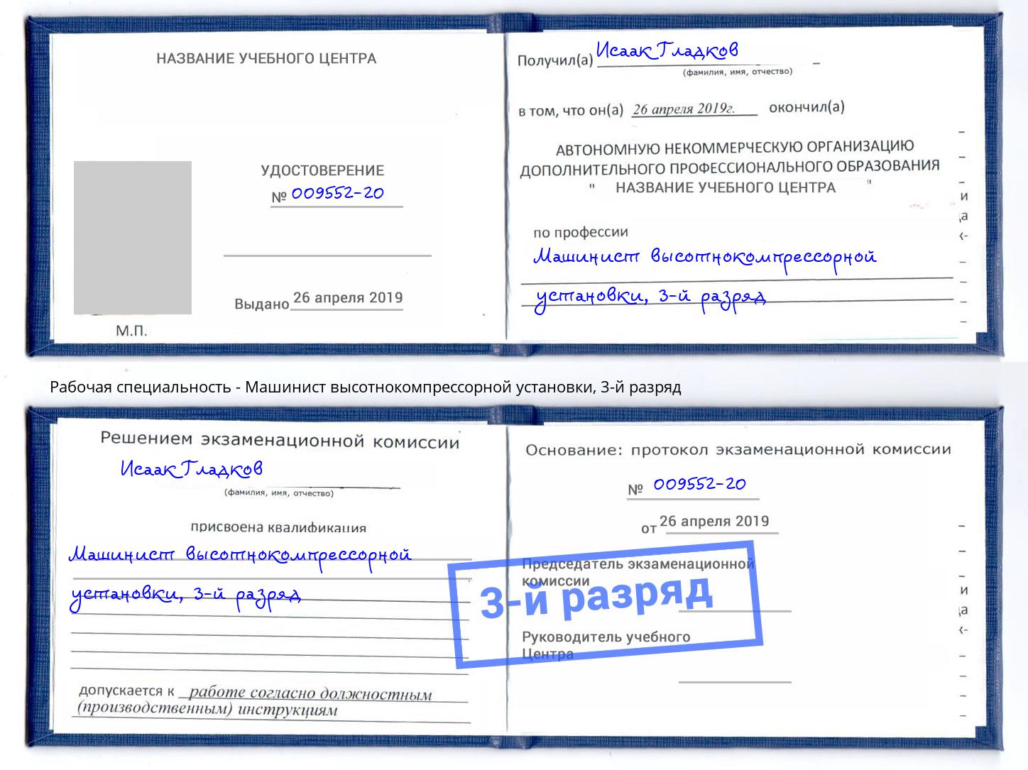 корочка 3-й разряд Машинист высотнокомпрессорной установки Киров