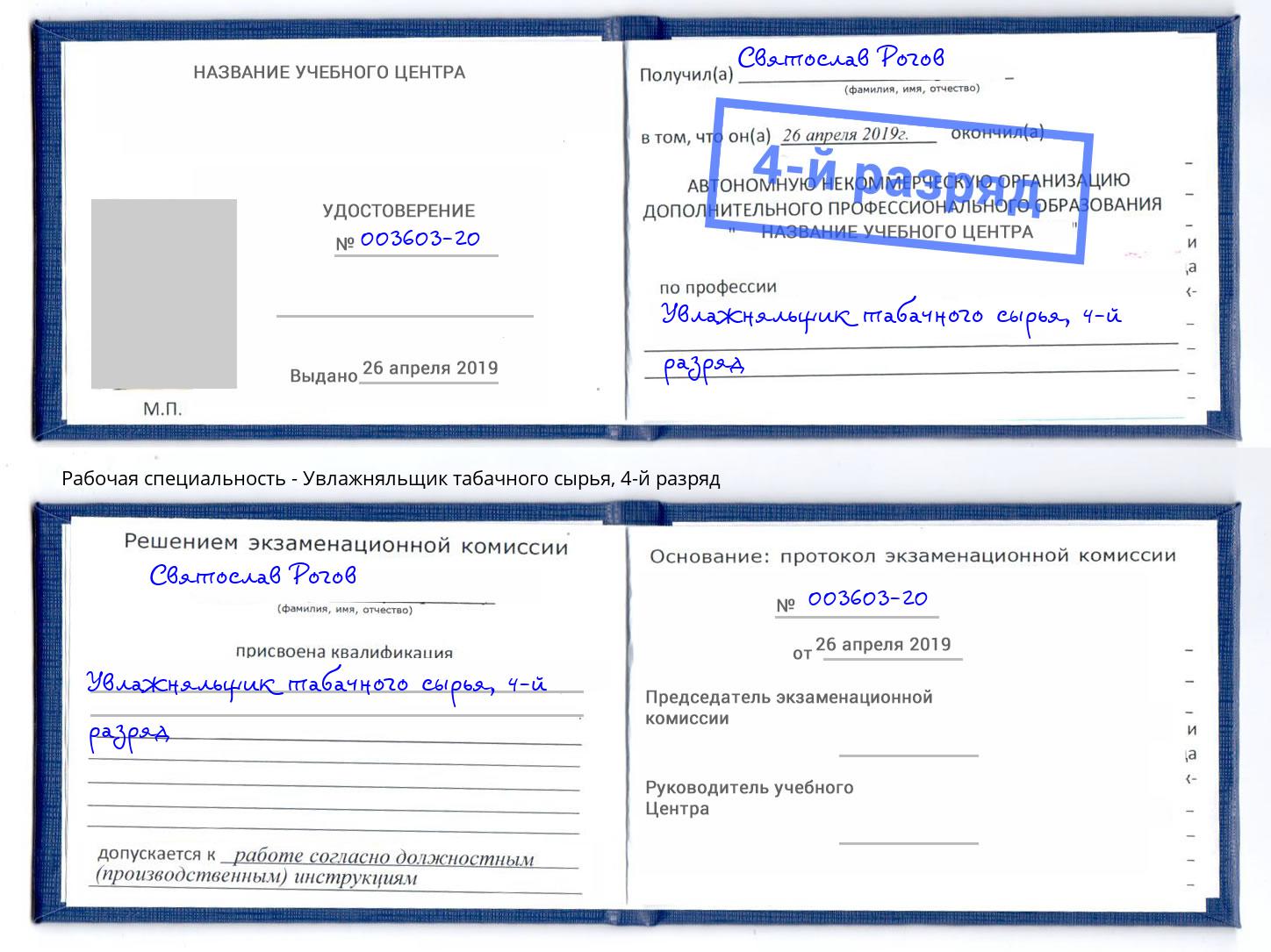 корочка 4-й разряд Увлажняльщик табачного сырья Киров