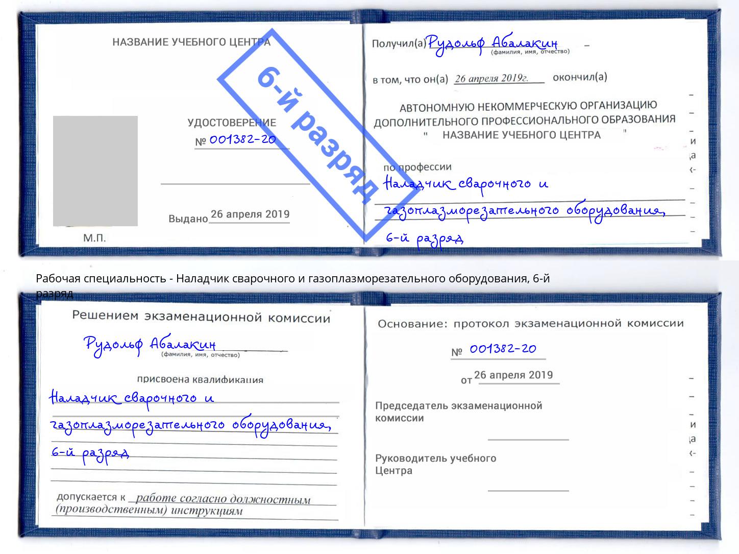 корочка 6-й разряд Наладчик сварочного и газоплазморезательного оборудования Киров