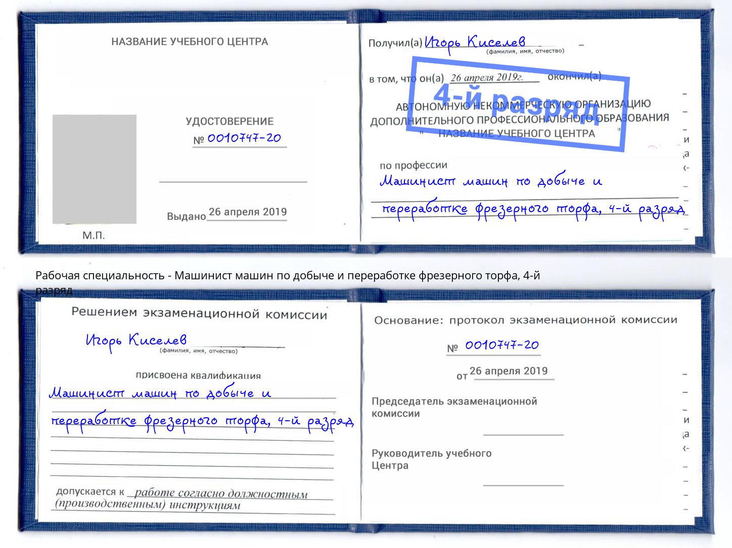 корочка 4-й разряд Машинист машин по добыче и переработке фрезерного торфа Киров