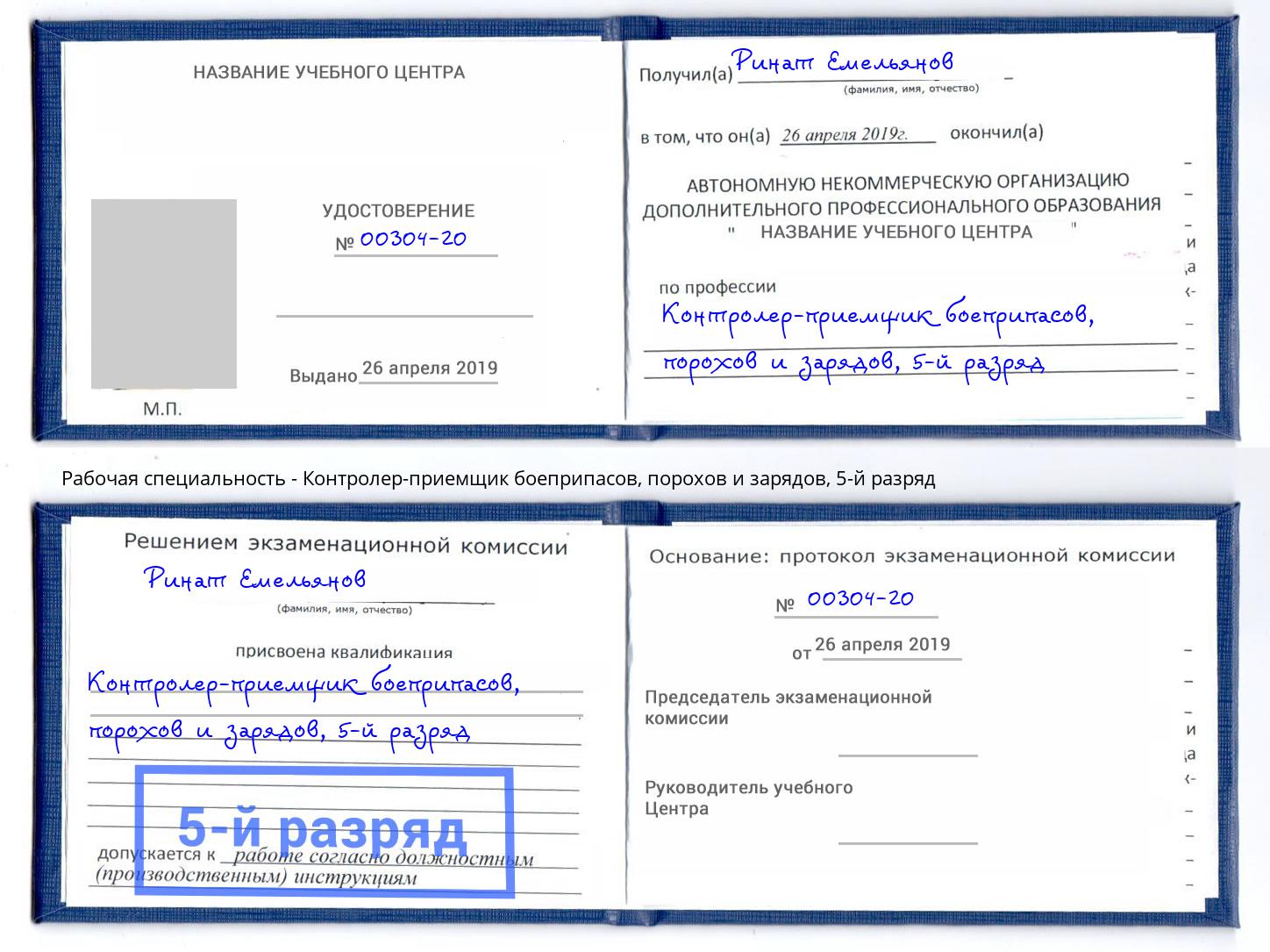 корочка 5-й разряд Контролер-приемщик боеприпасов, порохов и зарядов Киров