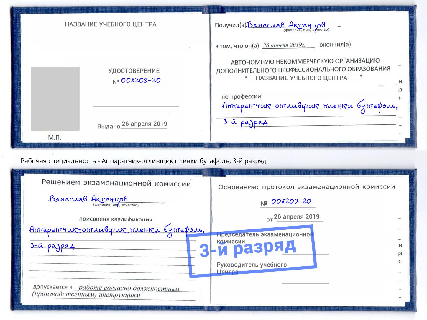 корочка 3-й разряд Аппаратчик-отливщик пленки бутафоль Киров