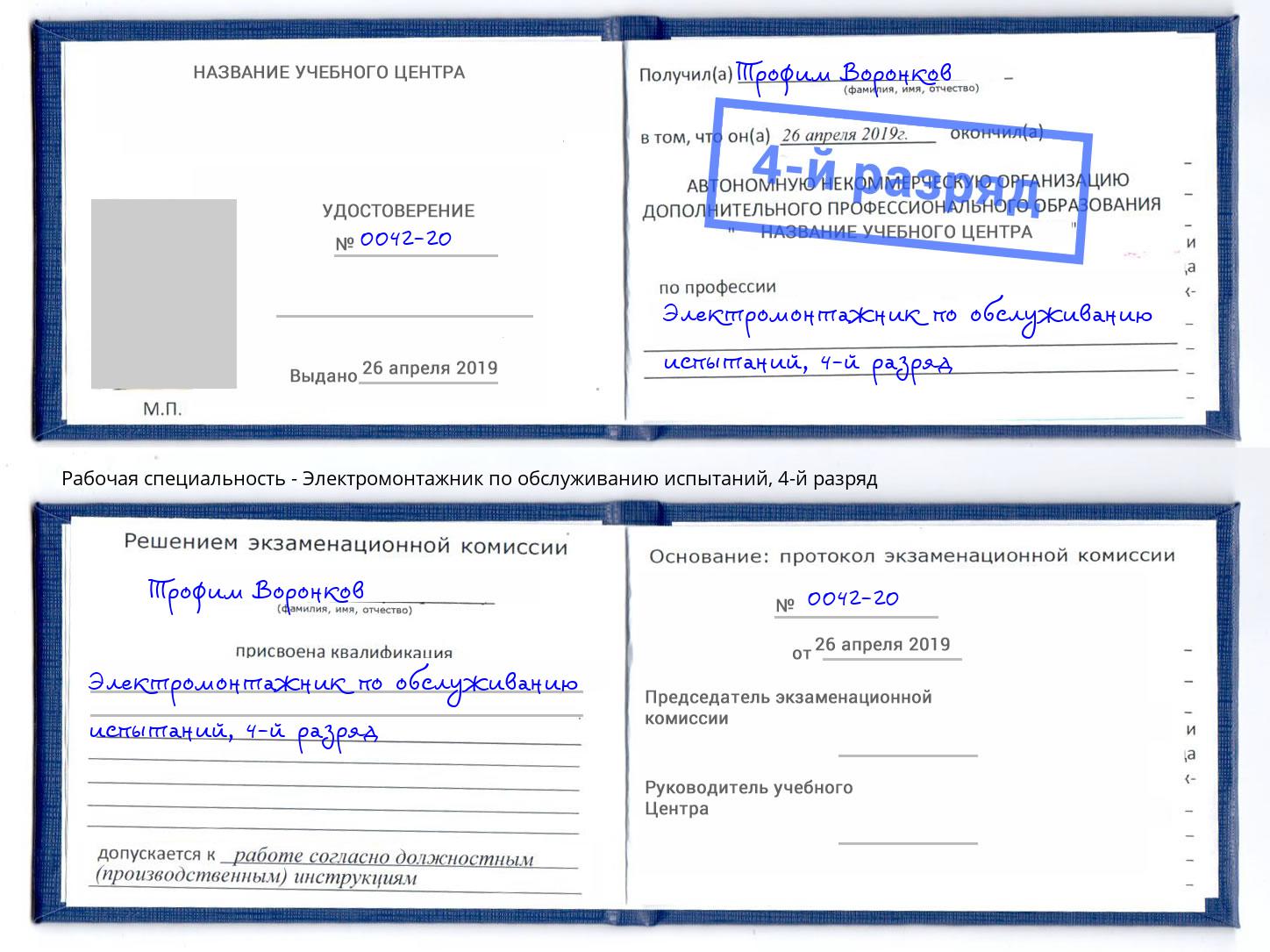 корочка 4-й разряд Электромонтажник по обслуживанию испытаний Киров