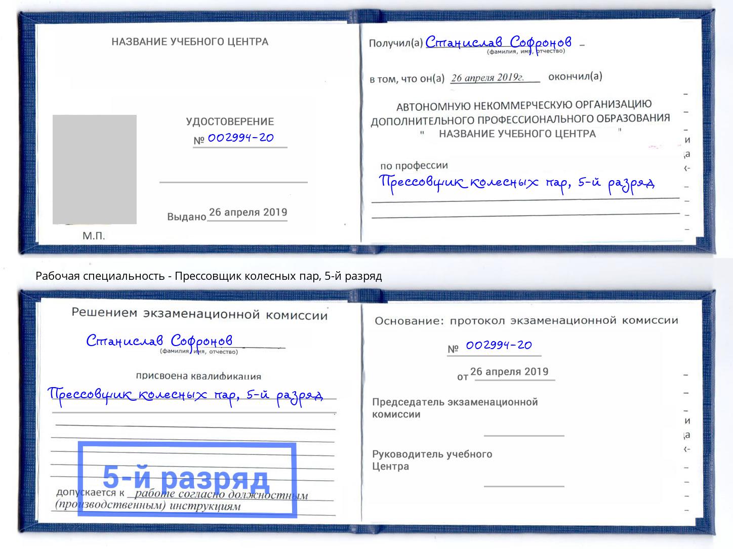 корочка 5-й разряд Прессовщик колесных пар Киров