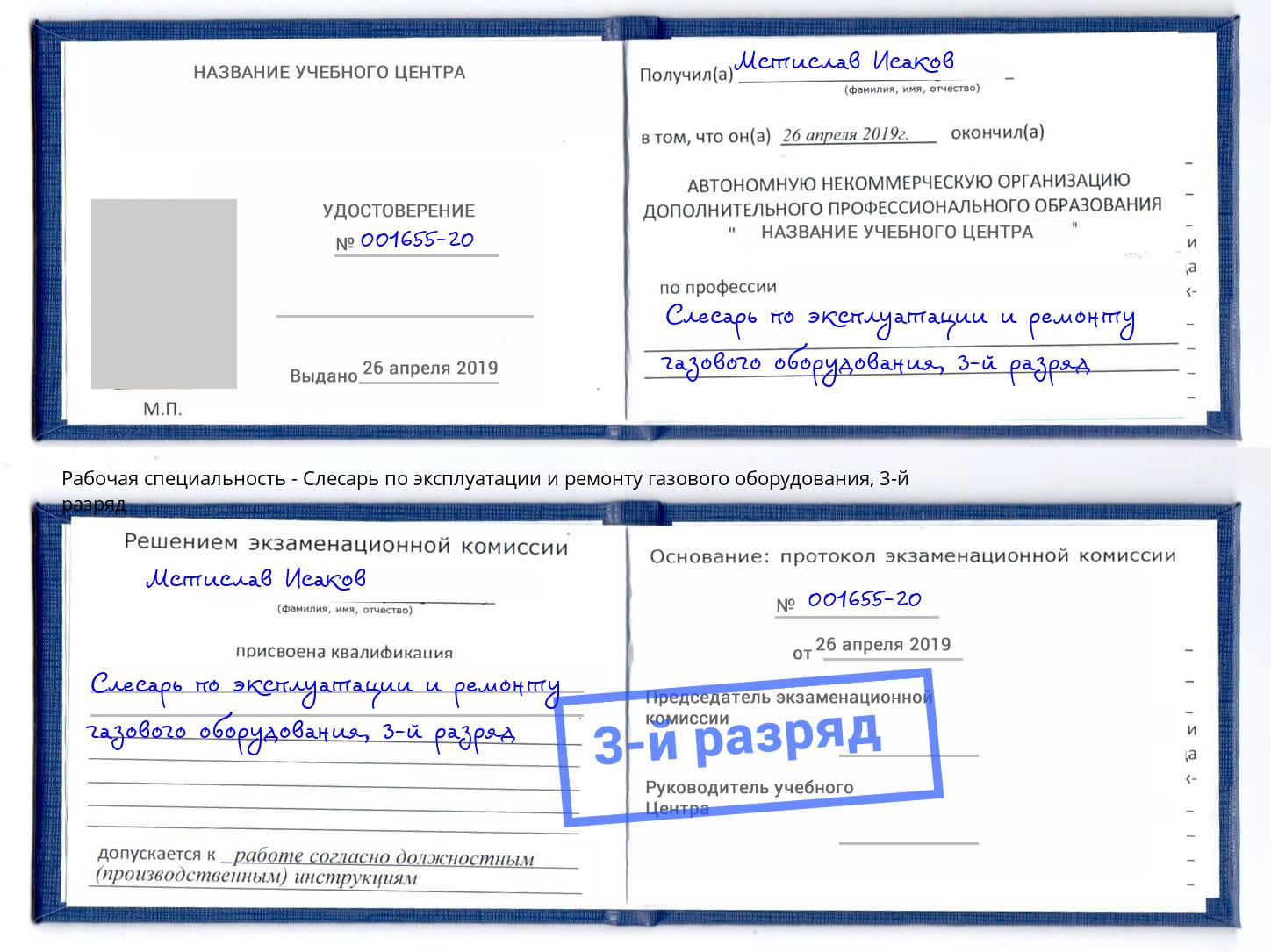 корочка 3-й разряд Слесарь по эксплуатации и ремонту газового оборудования Киров