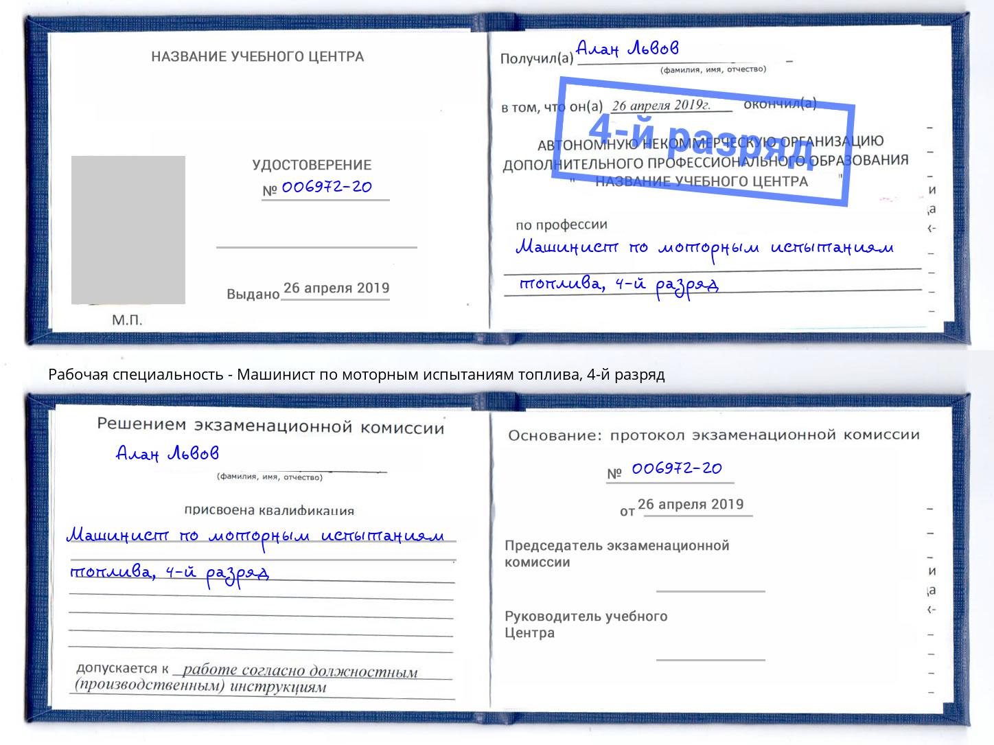 корочка 4-й разряд Машинист по моторным испытаниям топлива Киров