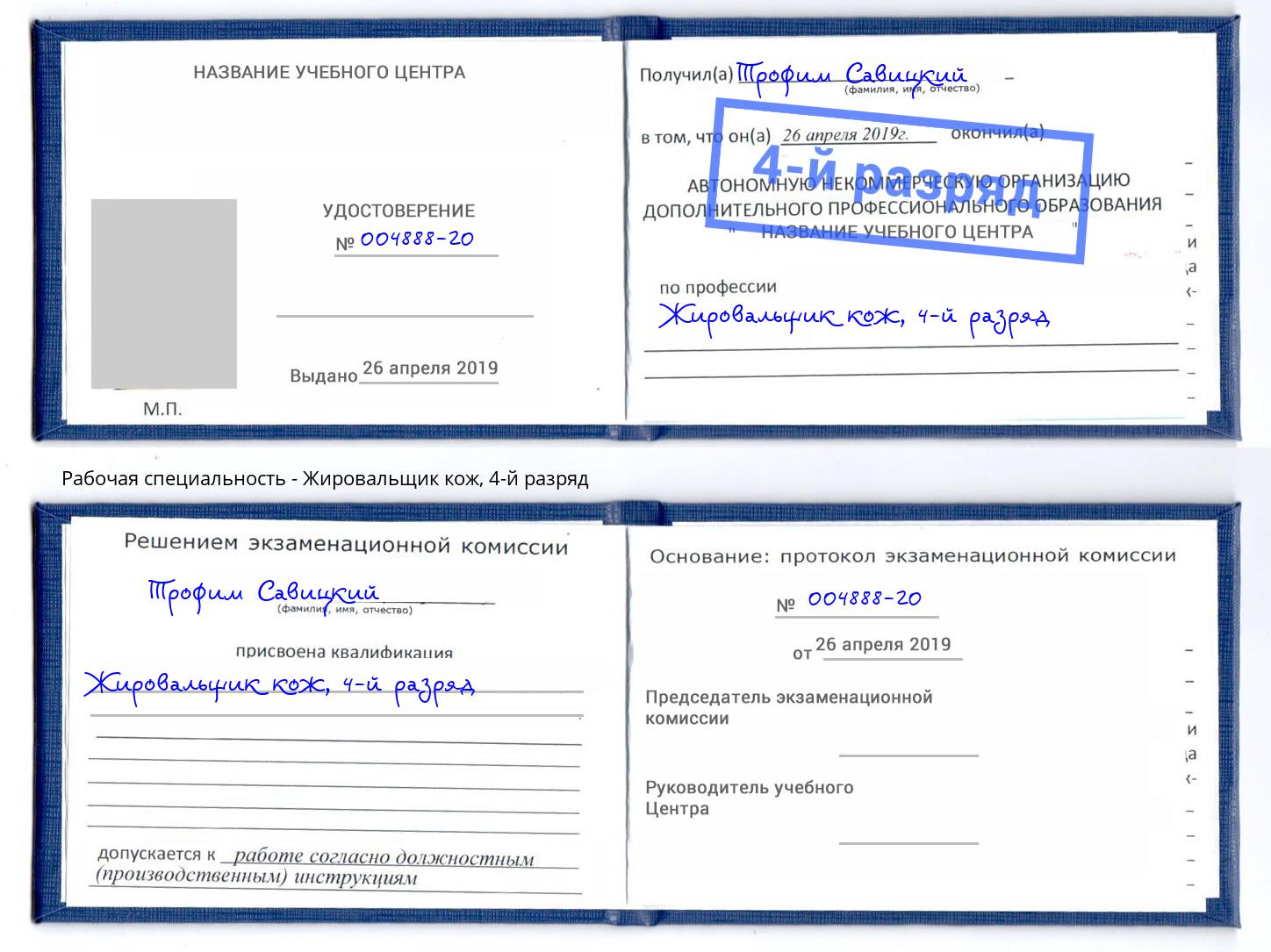 корочка 4-й разряд Жировальщик кож Киров
