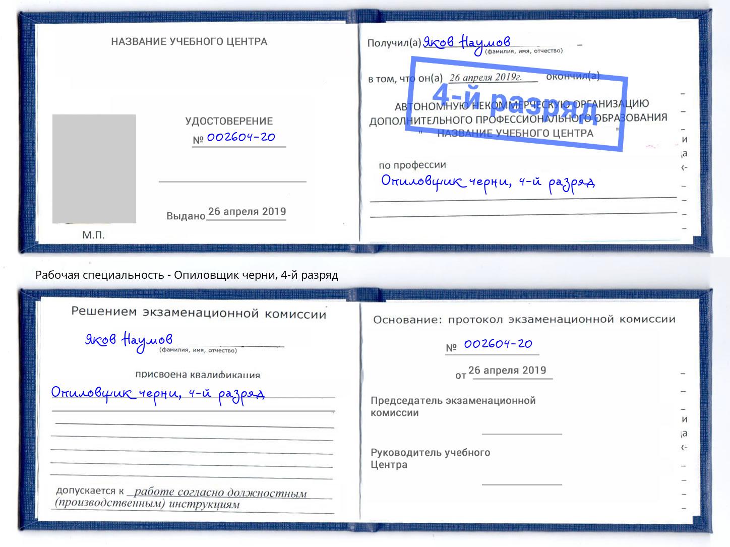 корочка 4-й разряд Опиловщик черни Киров