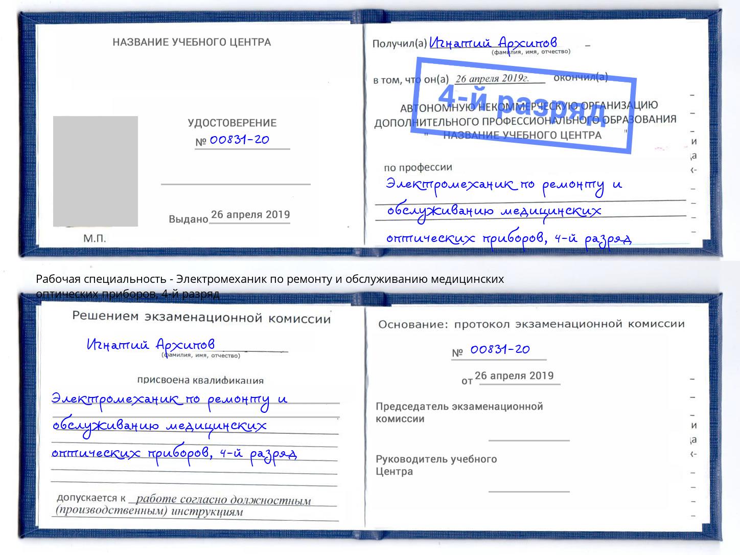 корочка 4-й разряд Электромеханик по ремонту и обслуживанию медицинских оптических приборов Киров