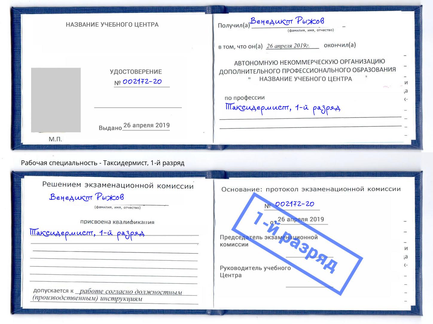 корочка 1-й разряд Таксидермист Киров