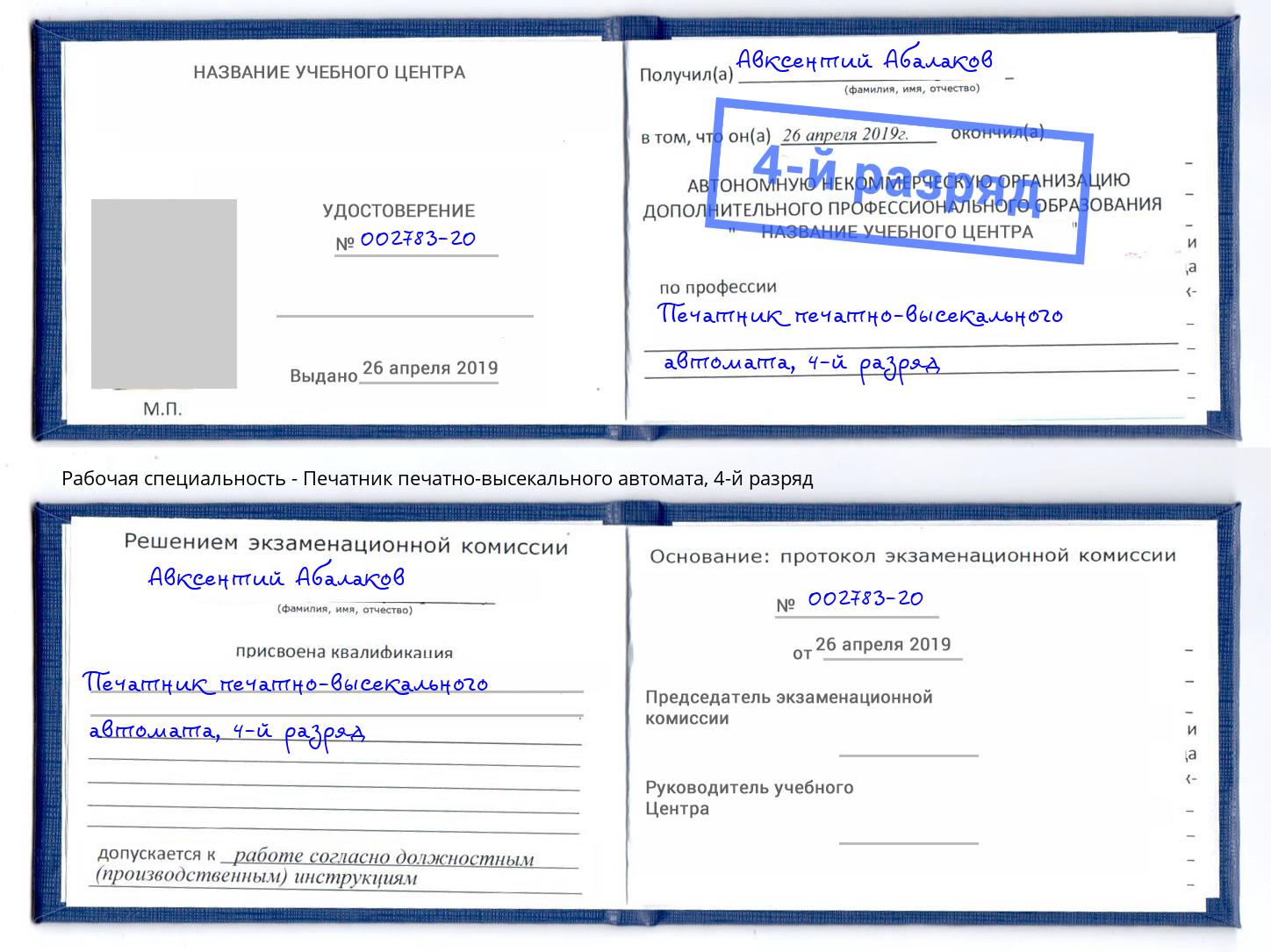 корочка 4-й разряд Печатник печатно-высекального автомата Киров